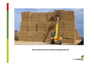 Вид склада топлива в процессе формирования
 