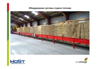 Оборудование системы подачи топлива
 