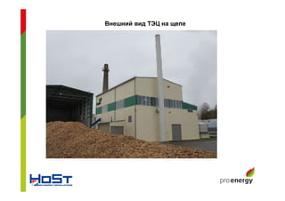 Внешний вид ТЭЦ на щепе
 