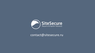 contact@sitesecure.ru	
	
	
 