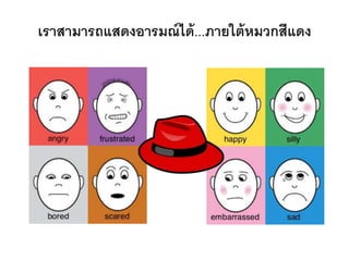 เราสามารถแสดงอารมณ์ได้...ภายใต้หมวกสีแดง
 