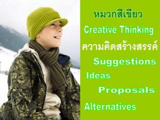 หมวกสีเขียว
 