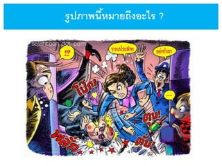 รูปภาพนี้หมายถึงอะไร ?
 