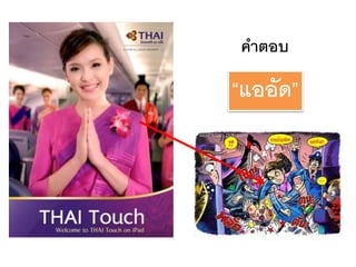 คาตอบ
“แออัด”
 