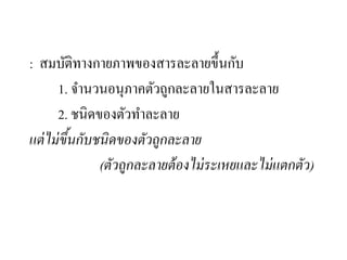 สมบัติคอลลิเกทีฟ
: สมบัติทางกายภาพของสารละลายขึ้นกับ
1. จํานวนอนุภาคตัวถูกละลายในสารละลาย
2. ชนิดของตัวทําละลาย
แต่ไม่ขึ้นกับชนิดของตัวถูกละลาย
(ตัวถูกละลายต้องไม่ระเหยและไม่แตกตัว)
 