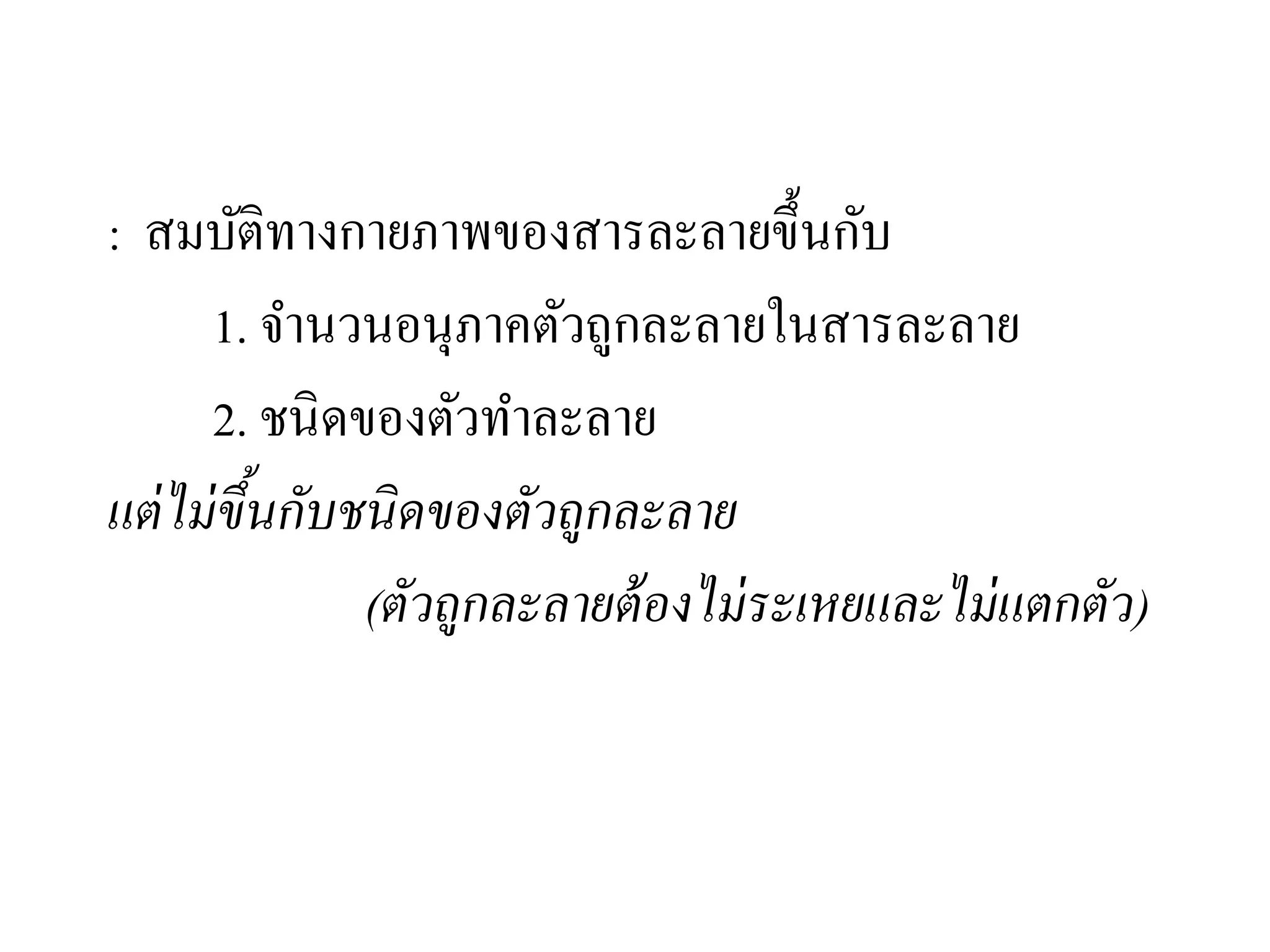 สมบัติคอลลิเกทีฟ
: สมบัติทางกายภาพของสารละลายขึ้นกับ
1. จํานวนอนุภาคตัวถูกละลายในสารละลาย
2. ชนิดของตัวทําละลาย
แต่ไม่ขึ้นกับชนิดของตัวถูกละลาย
(ตัวถูกละลายต้องไม่ระเหยและไม่แตกตัว)
 