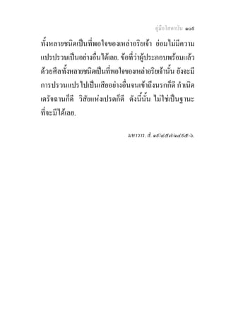 คูมือโสดาบัน ๑๐๙

ทั้งหลายชนิดเปนที่พอใจของเหลาอริยเจา ยอมไมมีความ
แปรปรวนเปนอยางอื่นไดเลย. ขอที่วาผูประกอบพรอมแลว
ด ว ยศีลทั้งหลายชนิดเปนที่พอใจของเหลาอริยเจานั้น ยังจะมี
การปรวนแปรไปเปนเสียอยางอื่นจนเขาถึงนรกก็ดี กําเนิด
เดรัจฉานก็ดี วิสัยแหงเปรตก็ดี ดังนี้นั้น ไมใชเปนฐานะ
ที่จะมีไดเลย.

                                  มหาวาร. สํ. ๑๙/๔๕๗/๑๔๙๕-๖.
 