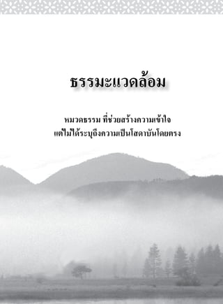 ธรรมะแวดลอม
   หมวดธรรม ที่ชวยสรางความเขาใจ
แตไมไดระบุถึงความเปนโสดาบันโดยตรง
 