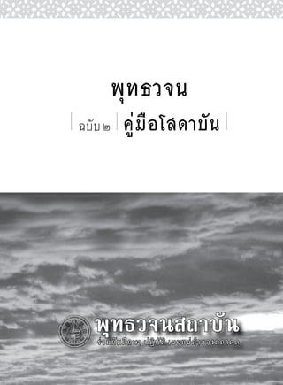 พุทธวจน
ฉบับ ๒    คู่มือโสดาบัน
 
