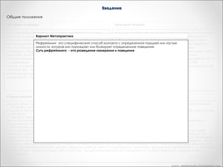 Введение
Общие положения
«Из лягушек в принцы»

Транскрипт Андреас

Когда мы делаем шестишаговый рефрейминг мы используем
Суть переформирования -- это развод намерения в нашем
Вариант поведение (переедания). Тогда вы
идею частей. Когда я говорю о частях, я не говорю о какомпримере сохранить брак и Метапрактика
нибудь маленьком человечке внутри, и я не говорю о части
сможете найти новые, более приемлемые способы
Когда мы делаем шестишаговый рефрейминг , мы используем идею частей. Части это не
тела. Мои почки вынудили меня сделать это… Мы говорим о
удовлетворения той же самой потребности, осуществления
какой-то маленький человечек внутри, и не
наборе вариантов поведений и реакций, которые
того же самого намерения» «Одна из вещей, которую люди часть тела. Мы говорим о наборе вариантов
поведений и реакций, которые организованны
организованны вокруг конкретного поведения или цели. Как с
понимают с большим трудом, заключается в том, что симптомы вокруг конкретного поведения или цели.
Суть переформирования -- это развод намерения и поведения. Тогда вы сможете найти бы часть его
человеком, который переедал, как если
работают. Пока избыточный вес нашей клиентки исполняет
новые, более приемлемые способы удовлетворения той же самой потребности, если ей это не нравиться. Не то,
заставляла ее делать это, даже
данное намерение, эта часть личности будет его
осуществления иметь лучшие способы
что бы она стопроцентно конгруэнтно
поддерживать.       Когда она будеттого же самого намерения. Пока нежелательное поведение исполняет говорила «Эй,
намерение некоторой части личности,
переедание это то, что я хочу делать!». Это когда одна часть ее
защиты и сохранения своего брака, то сможет позволить эта часть личности будет его поддерживать. Когда она
будет иметь лучшие способы, она без
хочет их.
сбросить вес, что эта женщина делала, практически сможет использоватьделать это, а другие нет.
Данный метод может быть использован практически в отношении любого поведения или
всякой диеты.» «Давайте сейчас проделаем это. Кто хочет
реакции, которые бы вы хотели изменять.
измениться? -- Тайно...
1.Поступки и привычки.
Каждый из нас делает что-то, что не нравится нам самим. Некоторые люди привыкли курить,
пить, переедать и все это стало для них проблемой.
2.Чувства и эмоции.
Иногда мы замечаем за собой чувственную реакцию, которая нам не нравится. Например,
«Сердце разума»
мы часто сердимся, находимся в подавленном состоянии, мы нетерпеливы, трусливы,
обидчивы и т.п.
Данный метод может быть использован практически в отношении любого поведения или реакции, которые бы вы хотели изменять.
3.Физические симптомы.
1. Поступки в привычки.
Шестишаговый рефрейминг может также оказаться нам полезным в случае, если
Каждый из нас делает что-то, что не нравится нам самим. Некоторые люди привыкли курить, пить, переедать и все это стало для них
физические симптомы, которые мы у себя замечаем, хотят сообщить нам что-то важное.
проблемой.
2. Чувства и эмоции.
Иногда боль в спине дает нам знать, что мы должны замедлить шаг. Боль в плече может
Иногда мы замечаем за собой чувственную реакцию, которая нам не нравится. Например, мы часто сердимся, находимся в
означать, что мы берем непосильную тяжесть. Мигрень как бы говорит нам, что не стоит так
подавленном состоянии, мы нетерпеливы, трусливы, обидчивы и т.п.
усердствовать, нам необходим отдых.
3. Физические симптомы.
Шестишаговый рефрейминг может также оказаться нам полезным в случае, если физические симптомы, которые мы у себя
замечаем, хотят сообщить нам что-то важное. Иногда боль в спине дает нам знать, что мы должны замедлить шаг. Боль в плече
может означать, что мы берем непосильную тяжесть. Мигрень как бы говорит нам, что не стоит так усердствовать, нам необходим
отдых. Многие люди, освоившие шестишаговый рефрейминг, сказали нам позднее, что стали физически более здоровыми, так как
научились обращать внимание на сигналы, которые посылает им их тело. Они реагируют на эти сигналы, уменьшая физический
стресс: они больше отдыхают, делают перерыв в работе, если это необходимо, выполняют физические упражнения и т.д. И тем не
менее, если вы заметили какие-либо симптомы, мы рекомендуем вам воспользоваться соответствующими медицинскими
средствами

www. metapractice.livejournal.com

 