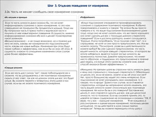 Шаг 3. Отделяю поведение от намерения.
3.4. Переименовываем часть.
«Сердце разума»

До настоящего времени мы называли вашу часть "часть, которая заставляет вас быть X". Теперь эту же самую часть мы начнем
Вариант Метапрактика
называть "часть, которая хочет У". Таким образом мы признаем ее позитивную цель и станем ее союзником."
Переименовываю часть, в соответствии с полученным позитивным намерением,
Если намерение не получено, меняем наименование на любое кодовое. Далее «Часть A»

www. metapractice.livejournal.com

 