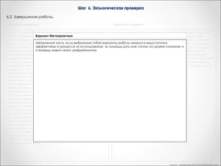 Шаг 6. Экологическая проверка
6.2. Завершение работы.
«Из лягушек в принцы»

Транскрипт Андреас

Дик, и что же вы будете делать, если через шесть-семь недель
Теперь я хочу чтобы вы сделали одну дополнительную вещь. И
Вариант Метапрактика
снова обнаружите, что проделываете стереотип Х? Что же вы
это своего рода дополнительный проход в будущее. Итак,
предполагаете тогда сделать? Вы можете принять это как
идите внутрь и дайте вашей бессознательной части, которая
«Уважаемая поведения, выбранные тобой
сигнал того, что новые способы часть, если к которым вы здесьварианты работывы имели способы делать перерывы, возможность
хочет чтобы окажутся недостаточно
эффективны в процессе их использования, ты можешь дать мнеТаким образом, чтобы дать вам опыт , полный
пришли, были неадекватными тому намерению. Но вы
проверить это. сигнал на уровне сознания,
и к своей творческой части и дать ей
я проведу новый сеанс рефрейминга»
сможете вернуться
опыт, сознательный или бессознательный действительного
инструкции изобрести еще три новых способа. Стереотип
использования одного из новых выборов в соответствующей
поведения является барометром, указывающем на то,
ситуации в будущем. И когда вы закончите, вы можете дать мне
насколько адекватными являются новые варианты. Если старое
знать. Великолепно. Теперь я действительно не возражала бы,
поведение появляется после некоторого тестового периода
если бы ваше бессознательное сделало бы это пока вы спите
времени, то это говорит о том, что новые способы не более
ночью. Просто для его удовольствия.
эффективны, нежели старые. Это сигнал к тому, чтобы вы
вернулись к этому процессу и создали новые варианты.      
Регрессия к старому поведению -- это не сигнал неудачи, а
сигнал некомпетентности, и вы можете вернуться назад и
зафиксировать это.       Переформирование сработает. Я
гарантирую вам, что его поведение измениться. Если оно через
некоторое время станет прежним, то это означает, что новые
способы поведения менее эффективны, нежели Х в плане
получения чего-либо. Тогда он снова проходит через весь
процесс, находит вторичную выгоду и создает новые способы
достижения этой выгоды.       Если вы не сделаете симптом,
сказав об этом открыто, сигналом к повторению процесса, то
сознание пациента всегда назовет новое появление симптома
"неудача". Когда симптом идентифицируется как сигнал, то
клиент уделяет ему внимание как СООБЩЕНИЮ.       Вероятно,
он всегда был сообщением, но он никогда не рассматривал
его с этой точки зрения. Поступая таким образом, он
приобретает механизм обратной связи. Они открывают для
себя, что всего лишь в определенное время они получают
определенный сигнал

www. metapractice.livejournal.com

 