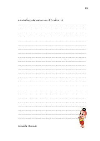 108



จงหาค่าเฉลี่ยเลขคณิ ตของคะแนนของนักเรี ยนชั้น ม .3/3
…………………………………………………………………………………………
…………………………………………………………………………………………
…………………………………………………………………………………………
…………………………………………………………………………………………
…………………………………………………………………………………………
…………………………………………………………………………………………
…………………………………………………………………………………………
…………………………………………………………………………………………
…………………………………………………………………………………………
…………………………………………………………………………………………
…………………………………………………………………………………………
…………………………………………………………………………………………
…………………………………………………………………………………………
…………………………………………………………………………………………
…………………………………………………………………………………………
…………………………………………………………………………………………
…………………………………………………………………………………………
…………………………………………………………………………………………
…………………………………………………………………………………………
…………………………………………………………………………………………
…………………………………………………………………………………………
…………………………………………………………………………………………
…………………………………………………………………………………………
…………………………………………………………………………………………

คะแนนเต็ม 10 คะแนน
 