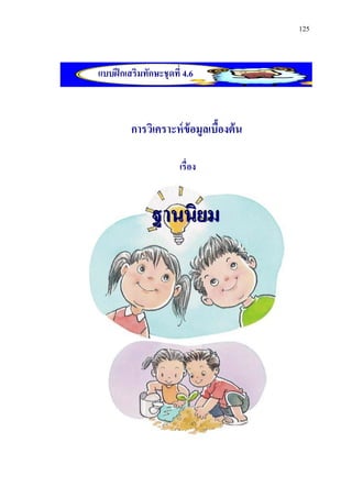 125



แบบฝึ กเสริมทักษะชุดที่ 4.6



         การวิเคราะห์ ข้อมูลเบืองต้ น
                               ้

                       เรื่อง


               ฐานนิยม
 