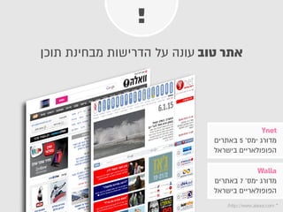 !
¯
Ynet
5 ‘ *
Walla
7 ‘ *
/http://www.alexa.com *
 