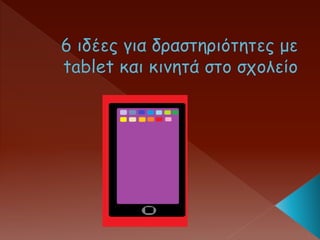 6 ιδέες για δραστηριότητες με tablet και κινητά   παναγιωτα