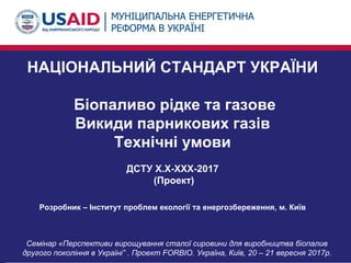 НАЦІОНАЛЬНИЙ СТАНДАРТ УКРАЇНИ
Біопаливо рідке та газове
Викиди парникових газів
Технічні умови
ДСТУ Х.Х-ХХХ-2017
(Проект)
...