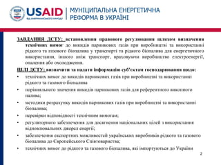 ЗАВДАННЯ ДСТУ: встановлення правового регулювання шляхом визначення
технічних вимог до викидів парникових газів при виробн...