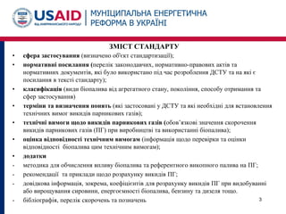 ЗМІСТ СТАНДАРТУ
• сфера застосування (визначено об'єкт стандартизації);
• нормативні посилання (перелік законодавчих, норм...
