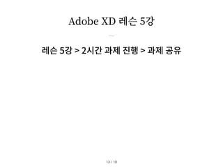 Adobe XD 레슨 5강
레슨 5강 > 2시간 과제 진행 > 과제 공유
/ 18
13
 