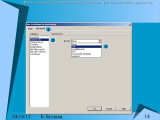 “Мэдээлэл харилцааны технологийг сургалтын үйл ажиллагаанд хэрэглэх нь”




                1

                    2
                                               3




10/16/12     Б.Золзаяа.                                             14
 