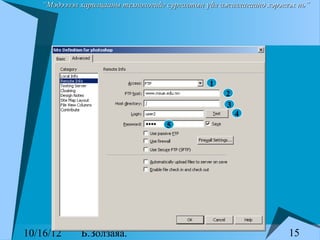 “Мэдээлэл харилцааны технологийг сургалтын үйл ажиллагаанд хэрэглэх нь”




                                               1
                                                   2
                                                   3
                                                       4
                                    5




10/16/12     Б.Золзаяа.                                             15
 