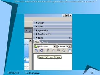 “Мэдээлэл харилцааны технологийг сургалтын үйл ажиллагаанд хэрэглэх нь”




10/16/12     Б.Золзаяа.                                             16
 