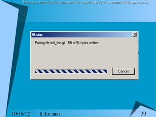 “Мэдээлэл харилцааны технологийг сургалтын үйл ажиллагаанд хэрэглэх нь”




10/16/12     Б.Золзаяа.                                             20
 