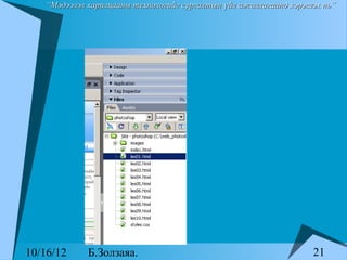 “Мэдээлэл харилцааны технологийг сургалтын үйл ажиллагаанд хэрэглэх нь”




10/16/12     Б.Золзаяа.                                             21
 