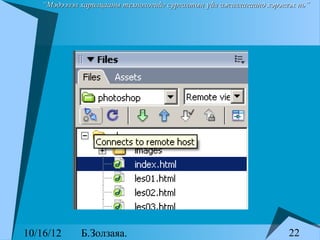 “Мэдээлэл харилцааны технологийг сургалтын үйл ажиллагаанд хэрэглэх нь”




10/16/12     Б.Золзаяа.                                             22
 
