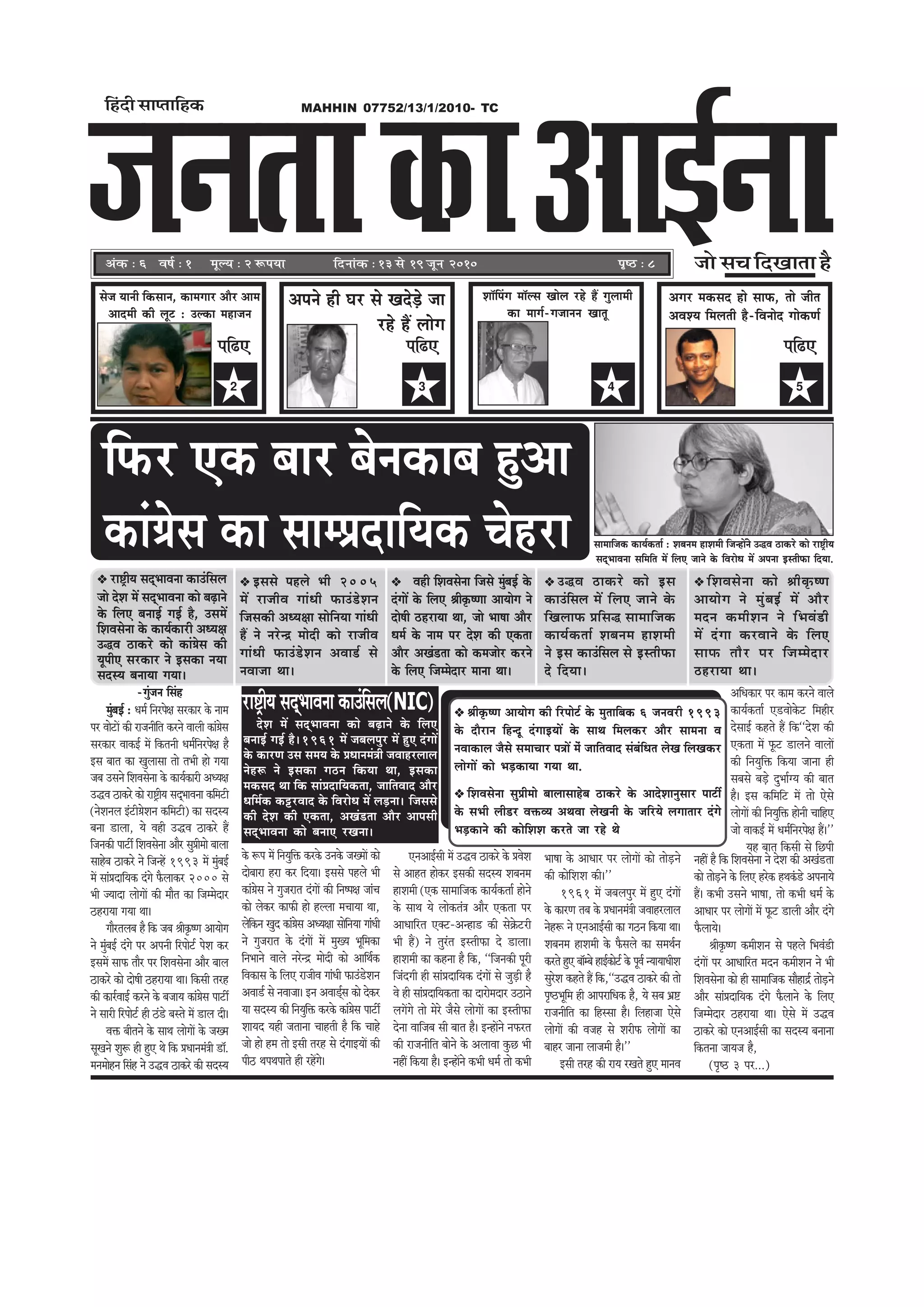 MAHHIN 07752/13/1/2010- TC
DebkeÀ ë 6 Je<e& ë 1 cetu³e ë 2 ªHe³ee
efnboer meehleeefnkeÀ
efoveebkeÀ ë 13 mess 19 petve 2010 He=<þ ë 8 pees me®e efoKeelee nw
mespe Ùeeveer efkeâmeeve, keâeceieej Deewj Deece
Deeoceer keâer uetš : Gukeâe cenepeve
2
Heef{S
Deheves ner Iej mes KeosÌ[s pee
jns nQ ueesie
3
Heef{S
4
Mee@efhebie cee@ume Keesue jns nQ iegueeceer
keâe ceeie&-iepeeveve Keelet
Deiej cekeâmeo nes meeHeâ, lees peerle
DeJeMÙe efceueleer nw-efJeveeso ieeskeâCe&
5
Heef{S
efHeâj Skeâ yeej yesvekeâeye ngDee
keâeb«esme keâe meecØeoeefÙekeâ Ûesnje
veneR nw efkeâ efMeJemesvee ves osMe keâer DeKeb[lee
keâes leesÌ[ves kesâ efueS njskeâ nLekebâ[s DeheveeÙes
nQ~ keâYeer Gmeves Yee<ee, lees keâYeer Oece& kesâ
DeeOeej hej ueesieeW ceW Hetâš [eueer Deewj obies
HewâueeÙes~
ßeerke=â<Ce keâceerMeve mes henues efYeJeb[er
obieeW hej DeeOeeefjle ceove keâceerMeve ves Yeer
efMeJemesvee keâes ner meeceeefpekeâ meewneõ& leesÌ[ves
Deewj meebØeoeefÙekeâ obies Hewâueeves kesâ efueS
efpeccesoej "njeÙee Lee~ Ssmes ceW GæJe
"ekeâjs keâes SveDeeF&meer keâe meomÙe yeveevee
efkeâlevee peeÙepe nw,
(he=‰ 3 hej...)
Fmemes henues Yeer 2005
ceW jepeerJe ieebOeer HeâeGb[sMeve
efpemekeâer DeOÙe#ee meesefveÙee ieebOeer
nQ ves vejsvõ ceesoer keâes jepeerJe
ieebOeer HeâeGb[sMeve DeJee[& mes
veJeepee Lee~
je°^erÙe meodYeeJevee keâeGbefmeue
pees osMe ceW meodYeeJevee keâes yeÌ{eves
kesâ efueS yeveeF& ieF& nw, GmeceW
efMeJemesvee kesâ keâeÙe&keâejer DeOÙe#e
GæJe "ekeâjs keâes keâeb«esme keâer
ÙetheerS mejkeâej ves Fmekeâe veÙee
meomÙe yeveeÙee ieÙee~
efMeJemesvee keâes ßeerke=â<Ce
DeeÙeesie ves cegbyeF& ceW Deewj
ceove keâceerMeve ves efYeJeb[er
ceW obiee keâjJeeves kesâ efueS
meeHeâ leewj hej efpeccesoej
"njeÙee Lee~
-iegbpeve efmebn
cegbyeF& : Oece& efvejhes#e mejkeâej kesâ veece
hej JeesšeW keâer jepeveerefle keâjves Jeeueer keâeb«esme
mejkeâej JeekeâF& ceW efkeâleveer Oece&efvejhes#e nw
Fme yeele keâe Kegueemee lees leYeer nes ieÙee
peye Gmeves efMeJemesvee kesâ keâeÙe&keâejer DeOÙe#e
GæJe "ekeâjs keâes je°^erÙe meodYeeJevee keâefcešer
(vesMeveue Fbšer«esMeve keâefcešer) keâe meomÙe
yevee [euee, Ùes Jener GæJe "ekeâjs nQ
efpevekeâer heešea efMeJemesvee Deewj megØeercees yeeuee
meensye "ekeâjs ves efpevnW 1993 ceW cegbyeF&
ceW meebØeoeefÙekeâ obies Hewâueekeâj 2000 mes
Yeer pÙeeoe ueesieeW keâer ceewle keâe efpeccesoej
"njeÙee ieÙee Lee~
ieewjleueye nw efkeâ peye ßeerke=â<Ce DeeÙeesie
ves cegbyeF& obies hej Deheveer efjheesš& hesMe keâj
FmeceW meeHeâ leewj hej efMeJemesvee Deewj yeeue
"ekeâjs keâes oes<eer "njeÙee Lee~ efkeâmeer lejn
keâer keâej&JeeF& keâjves kesâ yepeeÙe keâeb«esme heešea
ves meejer efjheesš& ner "b[s yemles ceW [eue oer~
Jeòeâ yeerleves kesâ meeLe ueesieeW kesâ peKce
metKeves Meg¤ ner ngS Les efkeâ ØeOeeveceb$eer [e@.
ceveceesnve efmebn ves GæJe "ekeâjs keâer meomÙe
meeceeefpekeâ keâeÙe&keâlee& : Meyevece neMeceer efpevneWves GæJe "ekeâjs keâes je°^erÙe
meodYeeJevee meefceefle ceW efueS peeves kesâ efJejesOe ceW Dehevee FmleerHeâe efoÙee.
ßeerke=â<Ce DeeÙeesie keâer efjheesš& kesâ cegleeefyekeâ 6 peveJejer 1993
kesâ oewjeve efnvot obieeFÙeeW kesâ meeLe efceuekeâj Deewj meecevee Je
veJeekeâeue pewmes meceeÛeej he$eeW cesb peeefleJeeo mebyebefOele uesKe efueKekeâj
ueesieeW keâes YeÌ[keâeÙee ieÙee Lee.
efMeJemesvee megØeercees yeeueemeensye "ekeâjs kesâ DeeosMeevegmeej heešea
kesâ meYeer ueer[j JeòeâJÙe DeLeJee uesKeveer kesâ peefjÙes ueieeleej obies
YeÌ[keâeves keâer keâesefMeMe keâjles pee jns Les
DeefOekeâej hej keâece keâjves Jeeues
keâeÙe&keâlee& S[Jeeskesâš efcenerj
osmeeF& keânles nQ efkeâ‘‘osMe keâer
Skeâlee ceW Hetâš [eueves JeeueeW
keâer efveÙegefòeâ efkeâÙee peevee ner
meyemes yeÌ[s ogYee&iÙe keâer yeele
nw~ Fme keâefceefš ceW lees Ssmes
ueesieeW keâer efveÙegefòeâ nesveer ÛeeefnS
pees JeekeâF& ceW Oece&efvejhes#e nQ~''
Ùen yeele efkeâmeer mes efÚheer
SveDeeF&meer ceW GæJe "ekeâjs kesâ ØeJesMe
mes Deenle neskeâj Fmekeâer meomÙe Meyevece
neMeceer (Skeâ meeceeefpekeâ keâeÙe&keâlee& nesves
kesâ meeLe Ùes ueeskeâleb$e Deewj Skeâlee hej
DeeOeeefjle Skeäš-Devne[ keâer mes›esâšjer
Yeer nQ) ves legjble FmleerHeâe os [euee~
neMeceer keâe keânvee nw efkeâ, ‘‘efpevekeâer hetjer
efpeboieer ner meebØeoeefÙekeâ obieeW mes pegÌ[er nw
Jes ner meebØeoeefÙekeâlee keâe oejesceoej G"eves
ueieWies lees cesjs pewmes ueesieeW keâe FmleerHeâe
osvee Jeeefpeye meer yeele nw~ FvneWves veHeâjle
keâer jepeveerefle yeesves kesâ DeueeJee kegâÚ Yeer
veneR efkeâÙee nw~ FvneWves keâYeer Oece& lees keâYeer
Yee<ee kesâ DeeOeej hej ueesieeW keâes leesÌ[ves
keâer keâesefMeMe keâer~''
1961 ceW peyeuehegj ceW ngS obieeW
kesâ keâejCe leye kesâ ØeOeeveceb$eer peJeenjueeue
vesn¤ ves SveDeeF&meer keâe ie"ve efkeâÙee Lee~
Meyevece neMeceer kesâ Hewâmeues keâe meceLe&ve
keâjles ngS yee@cyes neF&keâesš& kesâ hetJe& vÙeeÙeeOeerMe
megjsMe keânles nQ efkeâ,‘‘GæJe "ekeâjs keâer lees
he=‰Yetefce ner DeehejeefOekeâ nw, Ùes meye Yeü°
jepeveerefle keâe efnmmee nw~ efuenepee Ssmes
ueesieeW keâer Jepen mes MejerHeâ ueesieeW keâe
yeenj peevee ueepeceer nw~''
Fmeer lejn keâer jeÙe jKeles ngS ceeveJe
kesâ ¤he ceW efveÙegefòeâ keâjkesâ Gvekesâ peKceeW keâes
oesyeeje nje keâj efoÙee~ Fmemes henues Yeer
keâeb«esme ves iegpejele obieeW keâer efve<he#e peebÛe
keâes ueskeâj keâeHeâer nes nuuee ceÛeeÙee Lee,
uesefkeâve Kego keâeb«esme DeOÙe#ee meesefveÙee ieebOeer
ves iegpejele kesâ obieeW ceW cegKÙe Yetefcekeâe
efveYeeves Jeeues vejsvõ ceesoer keâes DeeefLe&keâ
efJekeâeme kesâ efueS jepeerJe ieebOeer HeâeGb[sMeve
DeJee[& mes veJeepee~ Fve DeJee[&dme keâes oskeâj
Ùee meomÙe keâer efveÙegefòeâ keâjkesâ keâeb«esme heešea
MeeÙeo Ùener peleevee Ûeenleer nw efkeâ Ûeens
pees nes nce lees Fmeer lejn mes obieeFÙeeW keâer
heer" LeheLeheeles ner jnWies~
Jener efMeJemesvee efpemes cegbyeF& kesâ
obieeW kesâ efueS ßeerke=â<Cee DeeÙeesie ves
oes<eer "njeÙee Lee, pees Yee<ee Deewj
Oece& kesâ veece hej osMe keâer Skeâlee
Deewj DeKeb[lee keâes keâcepeesj keâjves
kesâ efueS efpeccesoej ceevee Lee~
GæJe "ekeâjs keâes Fme
keâeGbefmeue ceW efueS peeves kesâ
efKeueeHeâ Øeefmeæ meeceeefpekeâ
keâeÙe&keâlee& Meyevece neMeceer
ves Fme keâeGbefmeue mes FmleerHeâe
os efoÙee~
je°^erÙemeodYeeJeveekeâeGbefmeue(NIC)
osMe ceW meodYeeJevee keâes yeÌ{eves kesâ efueS
yeveeF& ieF& nw~1961 ceW peyeuehegj ceW ngS obieeW
kesâ keâejCe Gme meceÙe kesâ ØeOeeveceb$eer peJeenjueeue
vesn¤ ves Fmekeâe ie"ve efkeâÙee Lee, Fmekeâe
cekeâmeo Lee efkeâ meebØeoeefÙekeâlee, peeefleJeeo Deewj
Oeefce&keâ keâójJeeo kesâ efJejesOe ceW ueÌ[vee~ efpememes
keâer osMe keâer Skeâlee, DeKeb[lee Deewj Deehemeer
meodYeeJevee keâes yeveeS jKevee~
pevelee DeeF&veekeÀe
 