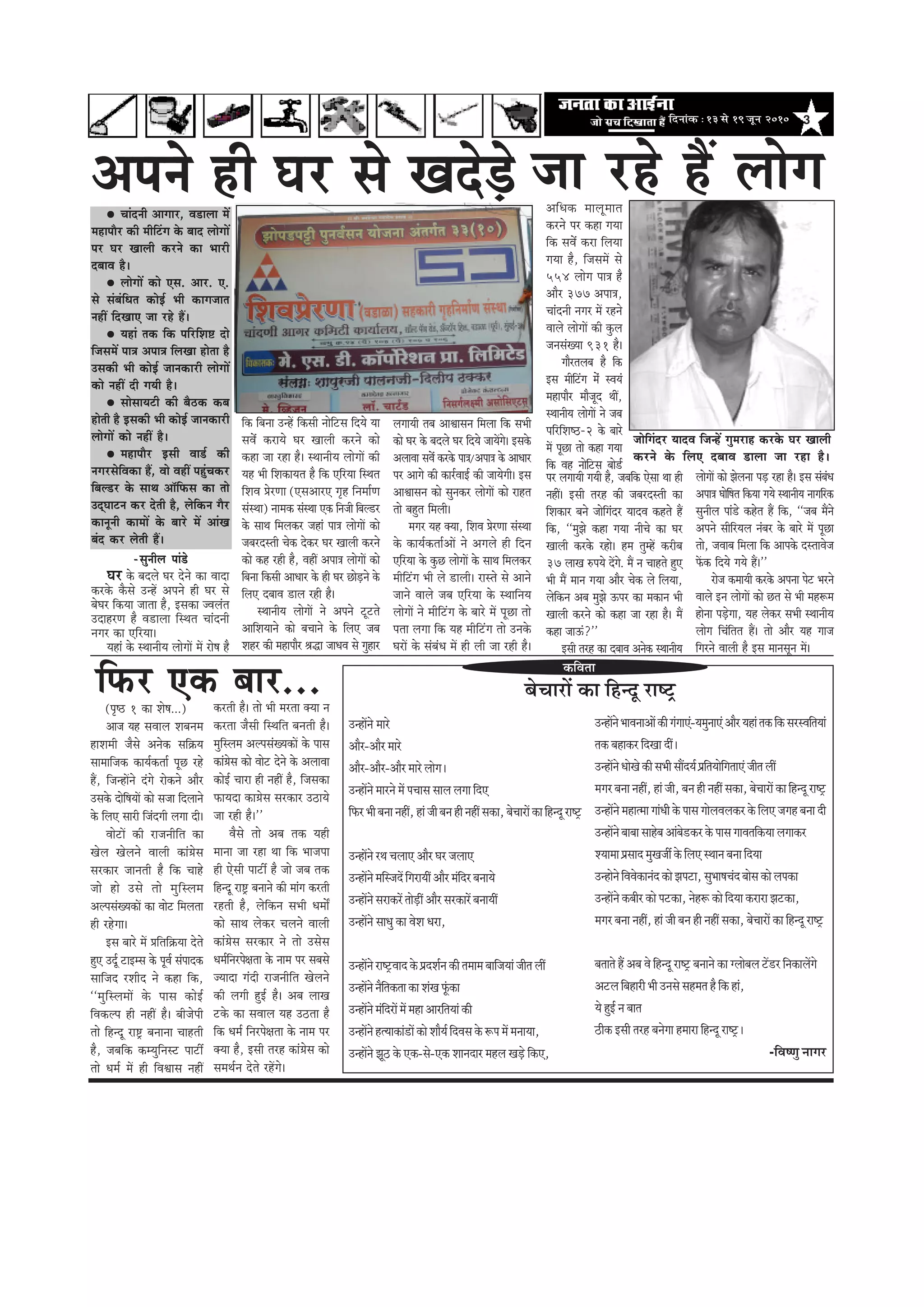 3efoveebkeÀ ë 13 mess 19 petve 2010
Ûeeboveer Deeieej, Je[euee ceW
ceneheewj keâer ceerefšbie kesâ yeeo ueesieeW
hej Iej Keeueer keâjves keâe Yeejer
oyeeJe nw~
ueesieeW keâes Sme. Deej. S.
mes mebyebefOele keâesF& Yeer keâeiepeele
veneR efoKeeS pee jns nQ~
Ùeneb lekeâ efkeâ heefjefMe° oes
efpemeceW hee$e Dehee$e efueKee neslee nw
Gmekeâer Yeer keâesF& peevekeâejer ueesieeW
keâes veneR oer ieÙeer nw~
meesmeeÙešer keâer yew"keâ keâye
nesleer nw Fmekeâer Yeer keâesF& peevekeâejer
ueesieeW keâes veneR nw~
ceneheewj Fmeer Jee[& keâer
veiejmesefJekeâe nQ, Jees JeneR hengbÛekeâj
efyeu[j kesâ meeLe Dee@efHeâme keâe lees
GodIeešve keâj osleer nw, uesefkeâve iewj
keâevetveer keâeceeW kesâ yeejs ceW DeebKe
yebo keâj uesleer nQ~
-megveerue heeb[s
Iej kesâ yeoues Iej osves keâe Jeeoe
keâjkesâ kewâmes GvnW Deheves ner Iej mes
yesIej efkeâÙee peelee nw, Fmekeâe pJeueble
GoenjCe nw Je[euee efmLele Ûeeboveer
veiej keâe SefjÙee~
Ùeneb kesâ mLeeveerÙe ueesieeW ceW jes<e nw
efkeâ efyevee GvnW efkeâmeer veesefšme efoÙes Ùee
meJex keâjeÙes Iej Keeueer keâjves keâes
keâne pee jne nw~ mLeeveerÙe ueesieeW keâer
Ùen Yeer efMekeâeÙele nw efkeâ SefjÙee efmLele
efMeJe ØesjCee (SmeDeejS ie=n efvecee&Ce
mebmLee) veecekeâ mebmLee Skeâ efvepeer efyeu[j
kesâ meeLe efceuekeâj peneb hee$e ueesieeW keâes
peyejomleer Ûeskeâ oskeâj Iej Keeueer keâjves
keâes keân jner nw, JeneR Dehee$e ueesieeW keâes
efyevee efkeâmeer DeeOeej kesâ ner Iej ÚesÌ[ves kesâ
efueS oyeeJe [eue jner nw~
mLeeveerÙe ueesieeW ves Deheves štšles
DeeefMeÙeeves keâes yeÛeeves kesâ efueS peye
Menj keâer ceneheewj ßeæe peeOeJe mes iegnej
ueieeÙeer leye DeeÕeemeve efceuee efkeâ meYeer
keâes Iej kesâ yeoues Iej efoÙes peeÙeWies~ Fmekesâ
DeueeJee meJex keâjkesâ hee$e/Dehee$e kesâ DeeOeej
hej Deeies keâer keâej&JeeF& keâer peeÙesieer~ Fme
DeeÕeemeve keâes megvekeâj ueesieeW keâes jenle
lees yengle efceueer~
ceiej Ùen keäÙee, efMeJe ØesjCee mebmLee
kesâ keâeÙe&keâlee&DeeW ves Deieues ner efove
SefjÙee kesâ kegâÚ ueesieeW kesâ meeLe efceuekeâj
ceerefšbie Yeer ues [eueer~ jemles mes Deeves
peeves Jeeues peye SefjÙee kesâ mLeeefveÙe
ueesieeW ves ceerefšbie kesâ yeejs ceW hetÚe lees
helee ueiee efkeâ Ùen ceerefšbie lees Gvekesâ
IejeW kesâ mebyebOe ceW ner ueer pee jner nw~
Deheves ner Iej mes KeosÌ[s
hej ueieeÙeer ieÙeer nw, peyeefkeâ Ssmee Lee ner
veneR~ Fmeer lejn keâer peyejomleer keâe
efMekeâej yeves peesefieboj ÙeeoJe keânles nQ
efkeâ, ‘‘cegPes keâne ieÙee veerÛes keâe Iej
Keeueer keâjkesâ jnes~ nce legcnW keâjerye
37 ueeKe ®heÙes oWies. ceQ ve Ûeenles ngS
Yeer ceQ ceeve ieÙee Deewj Ûeskeâ ues efueÙee,
uesefkeâve Deye cegPes Thej keâe cekeâeve Yeer
Keeueer keâjves keâes keâne pee jne nw~ ceQ
keâne peeTb?''
Fmeer lejn keâe oyeeJe Deveskeâ mLeeveerÙe
ueesieeW keâes Pesuevee heÌ[ jne nw~ Fme mebyebOe
Dehee$e Ieesef<ele efkeâÙee ieÙes mLeeveerÙe veeieefjkeâ
megveerue heeb[s keânsle nQ efkeâ, ‘‘peye ceQves
Deheves meerefjÙeue vebyej kesâ yeejs ceW hetÚe
lees, peJeeye efceuee efkeâ Deehekesâ omleeJespe
HeWâkeâ efoÙes ieÙes nQ~''
jespe keâceeÙeer keâjkesâ Dehevee hesš Yejves
Jeeues Fve ueesieeW keâes Úle mes Yeer cen¤ce
nesvee heÌ[siee, Ùen ueskeâj meYeer mLeeveerÙe
ueesie efÛebeflele nQ~ lees Deewj Ùen ieepe
efiejves Jeeueer nw Fme ceevemetve ceW~
DeefOekeâ ceeuetceele
keâjves hej keâne ieÙee
efkeâ meJex keâje efueÙee
ieÙee nw, efpemeceW mes
554 ueesie hee$e nw
Deewj 377 Dehee$e,
Ûeeboveer veiej ceW jnves
Jeeues ueesieeW keâer kegâue
pevemebKÙee 931 nw~
ieewjleueye nw efkeâ
Fme ceerefšbie cesb mJeÙeb
ceneheewj ceewpeto LeeR,
mLeeveerÙe ueesieeW ves peye
heefjefMe<"-2 kesâ yeejs
ceW hetÚe lees keâne ieÙee
efkeâ Jen veesefšme yees[&
peesefieboj ÙeeoJe efpevnW iegcejen keâjkesâ Iej Keeueer
keâjves kesâ efueS oyeeJe [euee pee jne nw~
pee jns nQ ueesie
efHeâj Skeâ yeej...(he=‰ 1 keâe Mes<e...)
Deepe Ùen meJeeue Meyevece
neMeceer pewmes Deveskeâ meef›eâÙe
meeceeefpekeâ keâeÙe&keâlee& hetÚ jns
nQ, efpevneWves obies jeskeâves Deewj
Gmekesâ oesef<eÙeeW keâes mepee efoueeves
kesâ efueS meejer efpeboieer ueiee oer~
JeesšeW keâer jepeveerefle keâe
Kesue Kesueves Jeeueer keâeb«esme
mejkeâej peeveleer nw efkeâ Ûeens
pees nes Gmes lees cegefmuece
DeuhemebKÙekeâeW keâe Jeesš efceuelee
ner jnsiee~
Fme yeejs ceW Øeefleef›eâÙee osles
ngS Got& šeFcme kesâ hetJe& mebheeokeâ
meeefpeo jMeero ves keâne efkeâ,
‘‘cegefmueceeW kesâ heeme keâesF&
efJekeâuhe ner veneR nw~ yeerpesheer
lees efnvot je°^ yeveevee Ûeenleer
nw, peyeefkeâ keâcÙegefvemš heešea
lees Oece& ceW ner efJeÕeeme veneR
keâjleer nw~ lees Yeer cejlee keäÙee ve
keâjlee pewmeer efmLeefle yeveleer nw~
cegefmuece DeuhemebKÙekeâeW kesâ heeme
keâeb«esme keâes Jeesš osves kesâ DeueeJee
keâesF& Ûeeje ner veneR nw, efpemekeâe
HeâeÙeoe keâe«esme mejkeâej G"eÙes
pee jner nw~''
Jewmes lees Deye lekeâ Ùener
ceevee pee jne Lee efkeâ Yeepehee
ner Ssmeer heešea nw pees peye lekeâ
efnvot je°^ yeveeves keâer ceebie keâjleer
jnleer nw, uesefkeâve meYeer OeceeX
keâes meeLe ueskeâj Ûeueves Jeeueer
keâeb«esme mejkeâej ves lees Gmesme
Oece&efvejhes#elee kesâ veece hej meyemes
pÙeeoe ieboer jepeveerefle Kesueves
keâer ueieer ngF& nw~ Deye ueeKe
škesâ keâe meJeeue Ùen G"lee nw
efkeâ Oece& efvejhes#elee kesâ veece hej
keäÙee nw, Fmeer lejn keâeb«esme keâes
meceLe&ve osles jnWies~
„¶Öãò¶ãñ ½ããÀñ
‚ããõÀ-‚ããõÀ ½ããÀñ
‚ããõÀ-‚ããõÀ-‚ããõÀ½ããÀñÊããñØãý
„¶Öãò¶ãñ ½ããÀ¶ãñ ½ãò ¹ãÞããÔã ÔããÊã ÊãØãã ãäª†
ãä¹ãŠÀ¼ããèºã¶ãã¶ãÖãé,Öãâ•ããèºã¶ãÖãè¶ãÖãéÔã‡ãŠã,ºãñÞããÀãò‡ãŠããäÖ¶ªîÀãÓ›È
„¶Öãò¶ãñ À©ã ÞãÊãã† ‚ããõÀ ÜãÀ •ãÊãã†
„¶Öãò¶ãñ½ããäÔ•ãªòãäØãÀã¾ããé‚ããõÀ½ãâãäªÀºã¶ãã¾ãñ
„¶Öãò¶ãñÔãÀã‡ãŠÀò¦ããñü¡ãé‚ããõÀÔãÀ‡ãŠãÀòºã¶ãã¾ããé
„¶Öãò¶ãñ Ôãã£ãì ‡ãŠã ÌãñÍã £ãÀã,
„¶Öãò¶ãñÀãÓ›ÈÌããª‡ãñŠ¹ãÆªÍãÃ¶ã‡ãŠãè¦ã½ãã½ãºãããä•ã¾ããâ•ããè¦ãÊããé
„¶Öãò¶ãñ¶ãõãä¦ã‡ãŠ¦ãã‡ãŠãÍãâŒã¹ãîâŠ‡ãŠã
„¶Öãò¶ãñ½ãâãäªÀãò½ãò½ãÖã‚ããÀãä¦ã¾ããâ‡ãŠãè
„¶Öãò¶ãñÖ¦¾ãã‡ãŠãâ¡ãò‡ãŠãñÍããõ¾ãÃãäªÌãÔã‡ãñŠÂ¹ã½ãò½ã¶ãã¾ãã,
„¶Öãò¶ãñ ¢ãîŸ ‡ãñŠ †‡ãŠ-Ôãñ-†‡ãŠ Íãã¶ãªãÀ ½ãÖÊã Œãü¡ñ ãä‡ãŠ†,
‡ãŠãäÌã¦ãã
ºãñÞããÀãò ‡ãŠã ãäÖ¶ªî ÀãÓ›È
„¶Öãò¶ãñ¼ããÌã¶ãã‚ããò‡ãŠãèØãâØãã†â-¾ã½ãì¶ãã†â‚ããõÀ¾ãÖãâ¦ã‡ãŠãä‡ãŠÔãÀÔÌããä¦ã¾ããâ
¦ã‡ãŠ ºãÖã‡ãŠÀ ãäªŒãã ªãéý
„¶Öãò¶ãñ£ããñŒãñ‡ãŠãèÔã¼ããèÔããöª¾ãÃ¹ãÆãä¦ã¾ããñãäØã¦ãã†â•ããè¦ãÊããé
½ãØãÀ ºã¶ãã ¶ãÖãé, Öãâ •ããè, ºã¶ã Öãè ¶ãÖãé Ôã‡ãŠã, ºãñÞããÀãò ‡ãŠã ãäÖ¶ªî ÀãÓ›È
„¶Öãò¶ãñ½ãÖã¦½ããØããâ£ããè‡ãñŠ¹ããÔãØããñÊãÌãÊã‡ãŠÀ‡ãñŠãäÊã†•ãØãÖºã¶ããªãè
„¶Öãò¶ãñºããºããÔããÖñºã‚ããâºãñ¡‡ãŠÀ‡ãñŠ¹ããÔãØããÌã¦ããä‡ãŠ¾ããÊãØãã‡ãŠÀ
Í¾ãã½ãã¹ãÆÔããª½ãìŒã•ããê‡ãñŠãäÊã†Ô©ãã¶ãºã¶ãããäª¾ãã
„¶Öãñ¶ãñãäÌãÌãñ‡ãŠã¶ãâª‡ãŠãñ¢ã¹ã›ã,Ôãì¼ããÓãÞãâªºããñÔã‡ãŠãñÊã¹ã‡ãŠã
„¶Öãò¶ãñ ‡ãŠºããèÀ ‡ãŠãñ ¹ã›‡ãŠã, ¶ãñÖÂ ‡ãŠãñ ãäª¾ãã ‡ãŠÀãÀã ¢ã›‡ãŠã,
½ãØãÀ ºã¶ãã ¶ãÖãé, Öãâ •ããè ºã¶ã Öãè ¶ãÖãé Ôã‡ãŠã, ºãñÞããÀãò ‡ãŠã ãäÖ¶ªî ÀãÓ›È
ºã¦ãã¦ãñ Öö ‚ãºã Ìãñ ãäÖ¶ªî ÀãÓ›È ºã¶ãã¶ãñ ‡ãŠã ØÊããñºãÊã ›ò¡À ãä¶ã‡ãŠãÊãòØãñ
‚ã›Êã ãäºãÖãÀãè ¼ããè „¶ãÔãñ ÔãÖ½ã¦ã Öõ ãä‡ãŠ Öãâ,
¾ãñ ÖìƒÃ ¶ã ºãã¦ã
Ÿãè‡ãŠ ƒÔããè ¦ãÀÖ ºã¶ãñØãã Ö½ããÀã ãäÖ¶ªî ÀãÓ›Èý
-ãäÌãÓ¥ãì ¶ããØãÀ
 