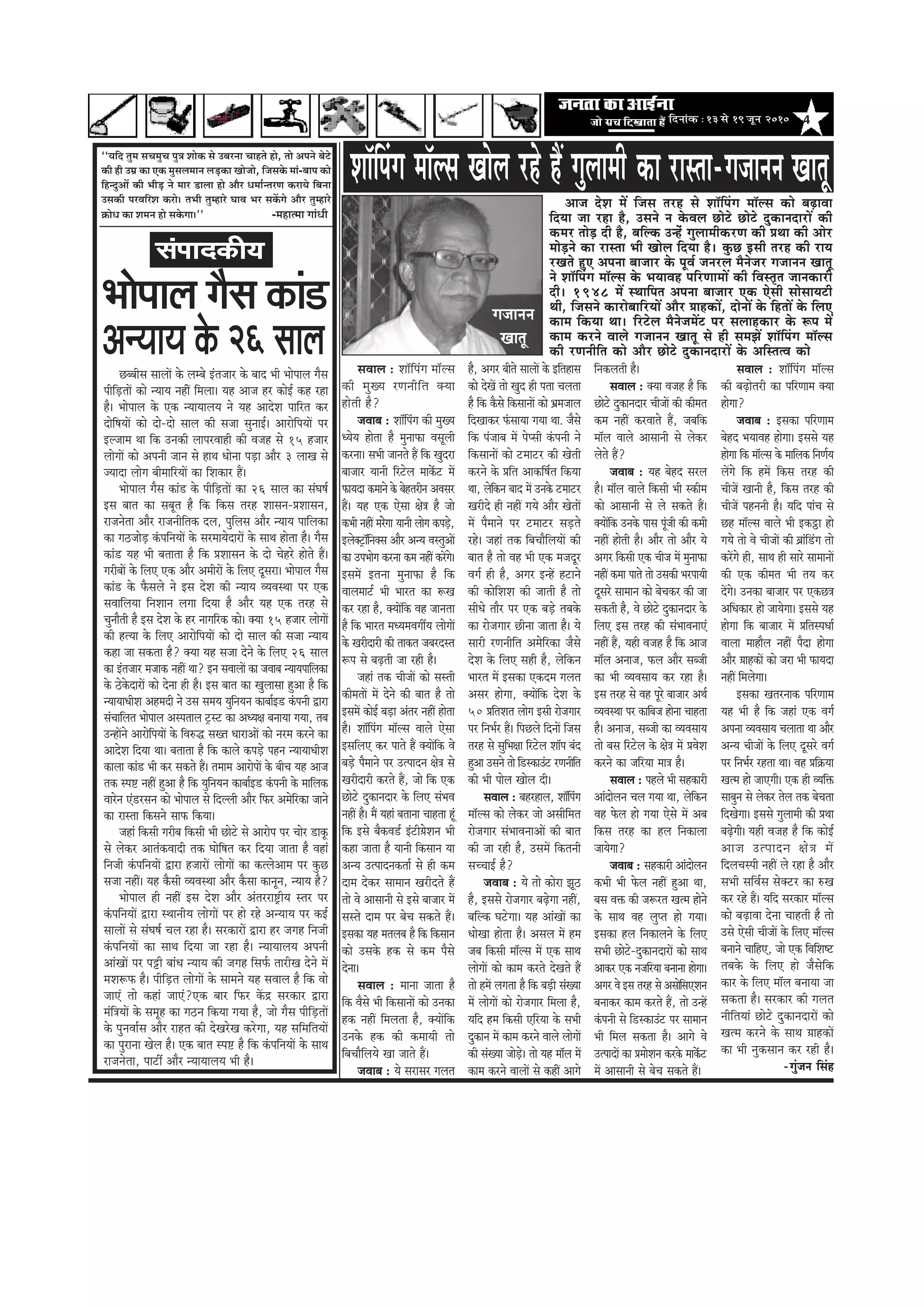 4efoveebkeÀ ë 13 mess 19 petve 2010
Úyyeerme meeueeW kesâ uecyes Fblepeej kesâ yeeo Yeer Yeesheeue iewme
heerefÌ[leeW keâes vÙeeÙe veneR efceuee~ Ùen Deepe nj keâesF& keân jne
nw~ Yeesheeue kesâ Skeâ vÙeeÙeeueÙe ves Ùen DeeosMe heeefjle keâj
oesef<eÙeeW keâes oes-oes meeue keâer mepee megveeF&~ DeejesefheÙeeW hej
Fupeece Lee efkeâ Gvekeâer ueehejJeener keâer Jepen mes 15 npeej
ueesieeW keâes Deheveer peeve mes neLe Oeesvee heÌ[e Deewj 3 ueeKe mes
pÙeeoe ueesie yeerceeefjÙeeW keâe efMekeâej nQ~
Yeesheeue iewme keâeb[ kesâ heerefÌ[leeW keâe 26 meeue keâe mebIe<e&
Fme yeele keâe meyetle nw efkeâ efkeâme lejn Meemeve-ØeMeemeve,
jepeveslee Deewj jepeveereflekeâ oue, hegefueme Deewj vÙeeÙe heeefuekeâe
keâe ie"peesÌ[ kebâheefveÙeeW kesâ mejceeÙesoejeW kesâ meeLe neslee nw~ iewme
keâeb[ Ùen Yeer yeleelee nw efkeâ ØeMeemeve kesâ oes Ûesnjs nesles nQ~
iejeryeeW kesâ efueS Skeâ Deewj DeceerjeW kesâ efueS otmeje~ Yeesheeue iewme
keâeb[ kesâ Hewâmeues ves Fme osMe keâer vÙeeÙe JÙeJemLee hej Skeâ
meJeeefueÙee efveMeeve ueiee efoÙee nw Deewj Ùen Skeâ lejn mes
Ûegveewleer nw Fme osMe kesâ nj veeieefjkeâ keâes~ keäÙee 15 npeej ueesieeW
keâer nlÙee kesâ efueS DeejesefheÙeeW keâes oes meeue keâer mepee vÙeeÙe
keâne pee mekeâlee nw? keäÙee Ùen mepee osves kesâ efueS 26 meeue
keâe Fblepeej cepeekeâ veneR Lee? Fve meJeeueeW keâe peJeeye vÙeeÙeheeefuekeâe
kesâ "skesâoejeW keâes osvee ner nw~ Fme yeele keâe Kegueemee ngDee nw efkeâ
vÙeeÙeeOeerMe Denceoer ves Gme meceÙe ÙegefveÙeve keâeyee&F[ kebâheveer Éeje
mebÛeeefuele Yeesheeue Demheleeue š^mš keâe DeOÙe#e yeveeÙee ieÙee, leye
GvneWves DeejesefheÙeeW kesâ efJe®æ meKle OeejeDeeW keâes vejce keâjves keâe
DeeosMe efoÙee Lee~ yeleelee nw efkeâ keâeues keâheÌ[s henve vÙeeÙeeOeerMe
keâeuee keâeb[ Yeer keâj mekeâles nQ~ leceece DeejesheeW kesâ yeerÛe Ùen Deepe
lekeâ mhe° veneR ngDee nw efkeâ ÙegefveÙeve keâeyee&F[ kebâheveer kesâ ceeefuekeâ
Jeejsve Sb[jmeve keâes Yeesheeue mes efouueer Deewj efHeâj Decesefjkeâe peeves
keâe jemlee efkeâmeves meeHeâ efkeâÙee~
peneb efkeâmeer iejerye efkeâmeer Yeer Úesšs mes Deejeshe hej Ûeesj [eketâ
mes ueskeâj DeelebkeâJeeoer lekeâ Ieesef<ele keâj efoÙee peelee nw Jeneb
efvepeer kebâheefveÙeeW Éeje npeejeW ueesieeW keâe keâluesDeece hej kegâÚ
mepee veneR~ Ùen kewâmeer JÙeJemLee Deewj kewâmee keâevetve, vÙeeÙe nw?
Yeesheeue ner veneR Fme osMe Deewj Deblejje°^erÙe mlej hej
kebâheefveÙeeW Éeje mLeeveerÙe ueesieeW hej nes jns DevÙeeÙe hej keâF&
meeueeW mes mebIe<e& Ûeue jne nw~ mejkeâejeW Éeje nj peien efvepeer
kebâheefveÙeeW keâe meeLe efoÙee pee jne nw~ vÙeeÙeeueÙe Deheveer
DeebKeeW hej heóer yeebOe vÙeeÙe keâer peien efmeHe&â leejerKe osves ceW
ceMe¤Heâ nw~ heerefÌ[le ueesieeW kesâ meeceves Ùen meJeeue nw efkeâ Jees
peeSb lees keâneb peeSb?Skeâ yeej efHeâj keWâõ mejkeâej Éeje
cebef$eÙeeW kesâ mecetn keâe ie"ve efkeâÙee ieÙee nw, pees iewme heerefÌ[leeW
kesâ hegveJee&me Deewj jenle keâer osKejsKe keâjsiee, Ùen meefceefleÙeeW
keâe hegjevee Kesue nw~ Skeâ yeele mhe° nw efkeâ kebâheefveÙeeW kesâ meeLe
jepeveslee, heešea Deewj vÙeeÙeeueÙe Yeer nw~
DevÙeeÙe kesâ 26 meeue
``¾ããäª ¦ãì½ã ÔãÞã½ãìÞã ¹ãì¨ã Íããñ‡ãŠ Ôãñ „ºãÀ¶ãã ÞããÖ¦ãñ Öãñ, ¦ããñ ‚ã¹ã¶ãñ ºãñ›ñ
‡ãŠãè Öãè „½ãÆ ‡ãŠã †‡ãŠ ½ãìÔãÊã½ãã¶ã Êãü¡‡ãŠã Œããñ•ããñ, ãä•ãÔã‡ãñŠ ½ããâ-ºãã¹ã ‡ãŠãñ
ãäÖ¶ªì‚ããò ‡ãŠãè ¼ããèü¡ ¶ãñ ½ããÀ ¡ãÊãã Öãñ ‚ããõÀ £ã½ããÃ¶¦ãÀ¥ã ‡ãŠÀã¾ãñ ãäºã¶ãã
„Ôã‡ãŠãè ¹ãÀÌããäÀÍã ‡ãŠÀãñý ¦ã¼ããè ¦ãì½ÖãÀñ ÜããÌã ¼ãÀ Ôã‡ãòŠØãñ ‚ããõÀ ¦ãì½ÖãÀñ
‰ãŠãñ£ã ‡ãŠã Íã½ã¶ã Öãñ Ôã‡ãñŠØããý'' -½ãÖã¦½ãã Øããâ£ããè
mebHeeokeÀer³e
meJeeue : Mee@efhebie cee@ume
keâer cegKÙe jCeveerefle keäÙee
nesleer nw?
peJeeye : Mee@efhebie keâer cegKÙe
OÙesÙe neslee nw cegveeHeâe Jemetueer
keâjvee~ meYeer peeveles nQ efkeâ Kegoje
yeepeej Ùeeveer efjšsue ceekexâš ceW
HeâeÙeoe keâceeves kesâ yesnlejerve DeJemej
nQ~ Ùen Skeâ Ssmee #es$e nw pees
keâYeer veneR cejssiee Ùeeveer ueesie keâheÌ[s,
Fueskeäš^e@efvekeäme Deewj DevÙe JemlegDeeW
keâe GheYeesie keâjvee keâce veneR keâjWies~
FmeceW Flevee cegveeHeâe nw efkeâ
Jeeueceeš& Yeer Yeejle keâe ¤Ke
keâj jne nw, keäÙeeWefkeâ Jen peevelee
nw efkeâ Yeejle ceOÙeceJeieeaÙe ueesieeW
kesâ Kejeroejer keâer leekeâle peyejomle
¤he mes yeÌ{leer pee jner nw~
peneb lekeâ ÛeerpeeW keâes memleer
keâerceleeW ceW osves keâer yeele nw lees
FmeceW keâesF& yeÌ[e Deblej veneR neslee
nw~ Mee@efhebie cee@ume Jeeues Ssmee
FmeefueS keâj heeles nQ keäÙeeWefkeâ Jes
yeÌ[s hewceeves hej Glheeove #es$e mes
Kejeroejer keâjles nQ, pees efkeâ Skeâ
Úesšs ogkeâeveoej kesâ efueS mebYeJe
veneR nw~ ceQ Ùeneb yeleevee Ûeenlee ntb
efkeâ Fmes yewkeâJe[& Fbšer«esMeve Yeer
keâne peelee nw Ùeeveer efkeâmeeve Ùee
DevÙe Glheeovekeâlee& mes ner keâce
oece oskeâj meeceeve Kejeroles nQ
lees Jes Deemeeveer mes Fmes yeepeej ceW
memles oece hej yesÛe mekeâles nQ~
Fmekeâe Ùen celeueye nw efkeâ efkeâmeeve
keâes Gmekesâ nkeâ mes keâce hewmes
osvee~
meJeeue : ceevee peelee nw
efkeâ Jewmes Yeer efkeâmeeveeW keâes Gvekeâe
nkeâ veneR efceuelee nw, keäÙeeWefkeâ
Gvekesâ nkeâ keâer keâceeÙeer lees
efyeÛeewefueÙes Kee peeles nQ~
peJeeye : Ùes mejemej ieuele
Deepe osMe ceW efpeme lejn mes Mee@efhebie cee@ume keâes yeÌ{eJee
efoÙee pee jne nw, Gmeves ve kesâJeue Úesšs Úesšs ogkeâeveoejeW keâer
keâcej leesÌ[ oer nw, yeefukeâ Gvnsb iegueeceerkeâjCe keâer ØeLee keâer Deesj
ceesÌ[ves keâe jemlee Yeer Keesue efoÙee nw~ kegâÚ Fmeer lejn keâer jeÙe
jKeles ngS Dehevee yeepeej kesâ hetJe& pevejue cewvespej iepeeveve Keelet
ves Mee@efhebie cee@ume kesâ YeÙeeJen heefjCeeceeW keâer efJemle=le peevekeâejer
oer~ 1948 ceW mLeeefhele Dehevee yeepeej Skeâ Ssmeer meesmeeÙešer
Leer, efpemeves keâejesyeeefjÙeeW Deewj «eenkeâeW, oesveeW kesâ efnleeW kesâ efueS
keâece efkeâÙee Lee~ efjšsue cewvespeceWš hej meueenkeâej kesâ ¤he ceW
keâece keâjves Jeeues iepeeveve Keelet mes ner mecePeW Mee@efhebie cee@ume
keâer jCeveerefle keâes Deewj Úesšs ogkeâeveoejeW kesâ DeefmlelJe keâes
iepeeveve
Keelet
nw, Deiej yeerles meeueeW kesâ Fefleneme
keâes osKeW lees Kego ner helee Ûeuelee
nw efkeâ kewâmes efkeâmeeveeW keâes Yeücepeeue
efoKeekeâj HebâmeeÙee ieÙee Lee. pewmes
efkeâ hebpeeye ceW heshmeer kebâheveer ves
efkeâmeeveeW keâes šceešj keâer Kesleer
keâjves kesâ Øeefle Deekeâef<e&le efkeâÙee
Lee, uesefkeâve yeeo ceW Gvekesâ šceešj
Kejeros ner veneR ieÙes Deewj KesleeW
ceW hewceeves hej šceešj meÌ[les
jns~ peneb lekeâ efyeÛeewefueÙeeW keâer
yeele nw lees Jen Yeer Skeâ cepeotj
Jeie& ner nw, Deiej FvnW nševes
keâer keâesefMeMe keâer peeleer nw lees
meerOes leewj hej Skeâ yeÌ[s leyekesâ
keâe jespeieej Úervee peelee nw~ Ùes
meejer jCeveerefle Decesefjkeâe pewmes
osMe kesâ efueS mener nw, uesefkeâve
Yeejle ceW Fmekeâe Skeâoce ieuele
Demej nesiee, keäÙeeWefkeâ osMe kesâ
50 ØeefleMele ueesie Fmeer jespeieej
hej efveYe&j nQ~ efheÚues efoveeW efpeme
lejn mes megefYe#ee efjšsue Mee@he yebo
ngDee Gmeves lees ef[mkeâeGbš jCeveerefle
keâer Yeer heesue Keesue oer~
meJeeue : yenjneue, Mee@efhebie
cee@ume keâes ueskeâj pees Demeerefcele
jespeieej mebYeeJeveeDeeW keâer yeele
keâer pee jner nw, GmeceW efkeâleveer
meÛÛeeF& nw?
peJeeye : Ùes lees keâesje Pet"
nw, Fmemes jespeieej yeÌ{siee veneR,
yeefukeâ Iešsiee~ Ùen DeebKeeW keâe
OeesKee neslee nw~ Demeue ceW nce
peye efkeâmeer cee@ume ceW Skeâ meeLe
ueesieeW keâes keâece keâjles osKeles nQ
lees nceW ueielee nw efkeâ yeÌ[er mebKÙee
ceW ueesieeW keâes jespeieej efceuee nw,
Ùeefo nce efkeâmeer SefjÙee kesâ meYeer
ogkeâeve ceW keâece keâjves Jeeues ueesieeW
keâer mebKÙee peesÌ[s~ lees Ùen cee@ue ceW
keâece keâjves JeeueeW mes keâneR Deeies
efvekeâueleer nw~
meJeeue : keäÙee Jepen nw efkeâ
Úesšs ogkeâeveoej ÛeerpeeW keâer keâercele
keâce veneR keâjJeeles nQ, peyeefkeâ
cee@ue Jeeues Deemeeveer mes ueskeâj
uesles nQ?
peJeeye : Ùen yesno mejue
nw~ cee@ue Jeeues efkeâmeer Yeer mkeâerce
keâes Deemeeveer mes ues mekeâles nQ~
keäÙeeWefkeâ Gvekesâ heeme hetbpeer keâer keâceer
veneR nesleer nw~ Deewj lees Deewj Ùes
Deiej efkeâmeer Skeâ Ûeerpe ceW cegveeHeâe
veneR keâcee heeles lees Gmekeâer YejheeÙeer
otmejs meeceeve keâes yesÛekeâj keâer pee
mekeâleer nw, Jes Úesšs ogkeâeveoej kesâ
efueS Fme lejn keâer mebYeeJeveeSb
veneR nQ, Ùener Jepen nw efkeâ Deepe
cee@ue Deveepe, Heâue Deewj meypeer
keâe Yeer JÙeJemeeÙe keâj jne nw~
Fme lejn mes Jen hetjs yeepeej DeLe&
JÙeJemLee hej keâeefyepe nesvee Ûeenlee
nw~ Deveepe, meypeer keâe JÙeJemeeÙe
lees yeme efjšsue kesâ #es$e ceW ØeJesMe
keâjves keâe peefjÙee cee$e nw~
meJeeue : henues Yeer menkeâejer
Deeboesueve Ûeue ieÙee Lee, uesefkeâve
Jen Hesâue nes ieÙee Ssmes ceW Deye
efkeâme lejn keâe nue efvekeâeuee
peeÙesiee?
peJeeye : menkeâejer Deeboesueve
keâYeer Yeer Hesâue veneR ngDee Lee,
yeme Jeòeâ keâer pe¤jle Kelce nesves
kesâ meeLe Jen ueghle nes ieÙee~
Fmekeâe nue efvekeâeueves kesâ efueS
meYeer Úesšs-ogkeâeveoejeW keâes meeLe
Deekeâj Skeâ vepeefjÙee yeveevee nesiee~
Deiej Jes Fme lejn mes DemeesefmeSMeve
yeveekeâj keâece keâjles nQ, lees GvnW
kebâheveer mes ef[mkeâeGbš hej meeceeve
Yeer efceue mekeâlee nw~ Deeies Jes
GlheeoeW keâe ØeceesMeve keâjkesâ ceekexâš
ceW Deemeeveer mes yesÛe mekeâles nQ~
Yeesheeue iewme keâeb[
Mee@efhebie cee@ume Keesue jns nQ iegueeceer keâe jemlee-iepeeveve Keelet
meJeeue : Mee@efhebie cee@ume
keâer yeÌ{eslejer keâe heefjCeece keäÙee
nesiee?
peJeeye : Fmekeâe heefjCeece
yesno YeÙeeJen nesiee~ Fmemes Ùen
nesiee efkeâ cee@ume kesâ ceeefuekeâ efveCe&Ùe
ueWies efkeâ nceW efkeâme lejn keâer
ÛeerpeW Keeveer nw, efkeâme lejn keâer
ÛeerpeW henveveer nw~ Ùeefo heebÛe mes
Ún cee@ume Jeeues Yeer Fkeâªe nes
ieÙes lees Jes ÛeerpeeW keâer yeÇebef[bie lees
keâjWies ner, meeLe ner meejs meeceeveeW
keâer Skeâ keâercele Yeer leÙe keâj
oWies~ Gvekeâe yeepeej hej SkeâÚ$e
DeefOekeâej nes peeÙesiee~ Fmemes Ùen
nesiee efkeâ yeepeej ceW ØeeflemheOee&
Jeeuee ceenewue veneR hewoe nesiee
Deewj «eenkeâeW keâes peje Yeer HeâeÙeoe
veneR efceuesiee~
Fmekeâe Kelejveekeâ heefjCeece
Ùen Yeer nw efkeâ peneb Skeâ Jeie&
Dehevee JÙeJemeeÙe Ûeueelee Lee Deewj
DevÙe ÛeerpeeW kesâ efueS otmejs Jeie&
hej efveYe&j jnlee Lee~ Jen Øeef›eâÙee
Kelce nes peeSieer~ Skeâ ner JÙeefòeâ
meeyegve mes ueskeâj lesue lekeâ yesÛelee
efoKesiee~ Fmemes iegueeceer keâer ØeLee
yeÌ{sieer~ Ùener Jepen nw efkeâ keâesF&
Deepe Glheeove #es$e ceW
efoueÛemheer veneR ues jne nw Deewj
meYeer meefJe&me meskeäšj keâe ®Ke
keâj jns nQ~ Ùeefo mejkeâej cee@ume
keâes yeÌ{eJee osvee Ûeenleer nw lees
Gmes Ssmeer ÛeerpeeW kesâ efueS cee@ume
yeveeves ÛeeefnS, pees Skeâ efJeefMe<š
leyekesâ kesâ efueS nes pewmesefkeâ
keâej kesâ efueS cee@ue yeveeÙee pee
mekeâlee nw~ mejkeâej keâer ieuele
veerefleÙeeb Úesšs ogkeâeveoejeW keâes
Kelce keâjves kesâ meeLe «eenkeâeW
keâe Yeer vegkeâmeeve keâj jner nw~
-iegbpeve efmebn
 