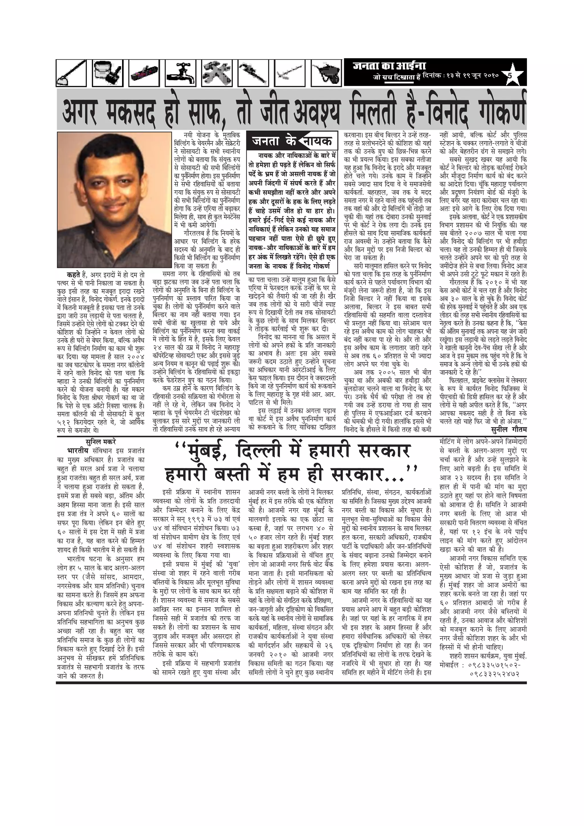 5efoveebkeÀ ë 13 mess 19 petve 2010
keânles nQ, Deiej FjeoeW ceW nes oce lees
helLej mes Yeer heeveer efvekeâeuee pee mekeâlee nw~
kegâÚ Fmeer lejn keâe cepeyetle Fjeoe jKeves
Jeeues Fbmeeve nQ, efJeveeso ieeskeâCe&. Fvekesâ FjeoeW
cesb efkeâleveer cepeyetleer nw Fmekeâe helee lees Gvekesâ
Éeje peejer Gme ueÌ[eÙeer mes helee Ûeuelee nw,
efpemeceW GvneWves Ssmes ueesieeW keâes škeäkeâj osves keâer
keâesefMeMe keâer efpevneWves ve kesâJeue ueesieeW keâes
Gvekesâ ner IejeW mes yesIej efkeâÙee, yeefukeâ DeJewOe
¤he mes efyeefu[bie efvecee&Ce keâe keâece Yeer Meg¤
keâj efoÙee~ Ùen ceeceuee nw meeue 2004
keâe peye Ieeškeâeshej kesâ mecelee veiej keâe@ueesveer
ceW jnves Jeeues efJeveeso keâes helee Ûeuee efkeâ
cne[e ves Gvekeâer efyeefu[bieeW keâe hegveefvecee&Ce
keâjves keâer Ùeespevee yeveeÙeer nw~ Ùen cekeâeve
efJeveeso kesâ efhelee ßeerOej ieeskeâCe& keâe Lee pees
efkeâ hesMes mes Skeâ Dee@šes efjkeäMee Ûeeuekeâ nQ~
mecelee keâe@ueveer keâer veew meesmeeÙešer ceW kegâue
512 efkeâjeÙesoej jnles Les, pees DeeefLe&keâ
¤he mes keâcepeesj Les~
veÙeer Ùeespevee kesâ cegleeefyekeâ
efyeefu[bie kesâ ÛesÙejcewve Deewj mes›esâšjer
ves meesmeeÙešer kesâ meYeer mLeeveerÙe
ueesieeW keâes yeleeÙee efkeâ mebÙegòeâ ®he
mes meesmeeÙešer keâer meYeer efyeefu[bieeW
keâe hegve&efvecee&Ce nesiee~ Fme hegveefvecee&Ce
mes meYeer jefnJeeefmeÙeesb keâes yeleeÙee
ieÙee efkeâ mebÙegòeâ ®he mes meesmeeÙešer
keâer meYeer efyeefu[bieeW keâe hegve&efvecee&Ce
nesiee efkeâ GvnW SefjÙee lees yeÌ{ekeâj
efceuesiee ner, meeLe ner kegâue cesvešWveWme
ceW Yeer keâceer DeeÙesieer~
ieewjleueye nw efkeâ efveÙeceeW kesâ
DeeOeej hej efyeefu[bie kesâ njskeâ
meomÙe keâer Devegceefle kesâ yeeo ner
efkeâmeer Yeer efyeefu[bie keâe hegve&efvecee&Ce
efkeâÙee pee mekeâlee nw~
keâe helee Ûeuee~ GvnW ceeuetce ngDee efkeâ kewâmes
SefjÙee ceW Hesâjyeoue keâjkesâ GvneR kesâ Iej mes
KeosÌ[ves keâer lewÙeejer keâer pee jner nw~ Kewj
peye lekeâ ueesieeW keâes Ùes meejer ÛeerpeW mhe°
¤he mes efoKeeÙeeR osleer leye lekeâ meesmeeÙešer
kesâ kegâÚ ueesieeW kesâ meeLe efceuekeâj efyeu[j
ves leesÌ[keâ keâej&JeeF& Yeer Meg¤ keâj oer~
efJeveeso keâe ceevevee Lee efkeâ Demeue ceW
ueesieeW keâes Deheves nkeâeW kesâ Øeefle peevekeâejer
keâe DeYeeJe nw~ DeleŠ Fme Deesj meyemes
pe¤jer keâoce G"eles ngS GvneWves metÛevee
keâe DeefOekeâej Ùeeveer DeejšerDeeF& kesâ efueS
kesâme HeâeFue efkeâÙee~ Fme oewjeve Jes peyejomleer
efkeâÙes pee jns hegveefvecee&Ce keâeÙe& keâes ¤keâJeeves
kesâ efueS ceneje°^ kesâ ie=n ceb$eer Deej. Deej.
heeefšue mes Yeer efceues~
Fme ue]Ì[eF& ceW Gvekeâe Deieuee heÌ[eJe
Lee keâesš& ceW Fme DeJewOe hegveefvecee&Ce keâeÙe&
keâes ¤keâJeeves kesâ efueS ÙeeefÛekeâe oeefKeue
mecelee veiej kesâ jefnJeeefmeÙeeW keâes leye
yeÌ[e Peškeâe ueiee peye GvnW helee Ûeuee efkeâ
ueesieeW keâer Devegceefle kesâ efyevee ner efyeefu[bie kesâ
hegveefvecee&Ce keâe ØemleeJe heeefjle efkeâÙee pee
Ûegkeâe nw~ ueesieeW keâes hegve&efvecee&Ce keâjves Jeeues
efyeu[j keâe veece veneR yeleeÙee ieÙee~ Fve
meYeer ÛeerpeeW keâe Kegueemee nes heeÙes Deewj
efyeefu[bie keâe hegve&efvecee&Ce keâjvee keäÙee JeekeâF&
ceW ueesieeW kesâ efnle ceW nw, Fmekesâ efueS kesâJeue
24 meeue keâer Gceü ceW efJeveeso ves ceneje°^
keâe@hejsefšJn meesmeeÙešer Skeäš Deewj Fmemes pegÌ[s
DevÙe efveÙece Je keâevetve keâer heÌ{eF& Meg¤ keâer~
GvneWves efyeefu[bie kesâ jefnJeeefmeÙeeW keâes Fkeâªe
keâjkesâ Hesâ[jsMeve «eghe keâe ie"ve efkeâÙee~
keâce Gceü nesves kesâ keâejCe efyeefu[bie kesâ
jefnJeemeer Gvekeâer meef›eâÙelee keâes iebYeerjlee mes
veneR ues jns Les, uesefkeâve peye efJeveeso ves
cne[e kesâ hetJe& ÛesÙejcewve šer ÛebõMesKej keâes
yegueekeâj Fme meejs cegöeW hej peevekeâejer ueer
lees jefnJeeefmeÙeeW Gvekesâ meeLe nes jns DevÙeeÙe
keâjJeevee~ Fme yeerÛe efyeu[j ves GvnW lejn-
lejn mes ØeueesYeveosves keâer keâesefMeMe keâer Ùeneb
lekeâ keâer Gvekesâ «eghe keâes efÚVe-efYeVe keâjves
keâe Yeer ØeÙelve efkeâÙee~ Fme meyekeâe veleerpee
Ùen ngDee efkeâ efJeveeso kesâ Fjeos Deewj cepeyetle
nesles Ûeues ieÙes~ Gvekesâ keâece ceW efpevneWves
meyemes pÙeeoe meeLe efoÙee Jes Les meceepemesJeer
keâeÙe&keâlee&. yenjneue, peye lekeâ Ùes ceoo
mecelee veiej ceW jnves JeeueeW lekeâ hengbÛeleer leye
lekeâ Jeneb keâer Deewj oes efyeefu[bieW Yeer leesÌ[er pee
Ûegkeâer LeeR~ Ùeneb lekeâ oesyeeje Gvekeâer megveJeeF&
hej Yeer keâesš& ves jeskeâ ueiee oer~ Gvekesâ Fme
newmeues keâes meeLe efoÙee meeceeefpekeâ keâeÙe&keâlee&
jepe DeJemLeer ves~ GvneWves yeleeÙee efkeâ kewâmes
Deewj efkeâve cegöeW hej Fme efvepeer efyeu[j keâes
Iesje pee mekeâlee nw~
meejer ceeuetceele neefmeue keâjves hej efJeveeso
keâes helee Ûeuee efkeâ Fme lejn kesâ hegve&efvecee&Ce
keâeÙe& keâjves mes henues heÙee&JejCe efJeYeeie keâer
cebpetjer uesvee pe¤jer neslee nw, pees efkeâ Fme
efvepeer efyeu[j ves veneR efkeâÙee Lee Fmekesâ
DeueeJee, efyeu[j ves Fme yeeyele meYeer
jefnJeeefmeÙeeW keâer menceefle Jeeuee omleeJespe
Yeer Øemlegle veneR efkeâÙee Lee~ mejsDeece Ûeue
jns Fme DeJewOe keâece keâes ueesie Ûeenkeâj Yeer
yebo veneR keâjJee hee jns Les~ Deewj lees Deewj
Fme DeJewOe keâece kesâ ueieeleej peejer jnves
mes Deye lekeâ 60 ØeefleMele mes Yeer pÙeeoe
ueesie Deheves Iej iebJee Ûegkesâ Les~
Deye lekeâ 2005 meeue Yeer yeerle
Ûegkeâe Lee Deewj Deyekeâer yeej nLeewÌ[e Deewj
yegue[espej Ûeueves Jeeuee Lee efJeveeso kesâ Iej
hej~ Gvekesâ OewÙe& keâer hejer#ee lees leye nes
ieÙeer peye GvnW [jeÙee lees ieÙee ner meeLe
ner hegefueme ceW SHeâDeeF&Deej ope& keâjJeeves
keâer Oecekeâer Yeer oer ieÙeer~ neueebefkeâ Fmemes Yeer
efJeveeso kesâ newmeues ceW efkeâmeer lejn keâer keâceer
veneR DeeÙeer, yeefukeâ keâesš& Deewj hegefueme
mšsMeve kesâ Ûekeäkeâj ueieeles-ueieeles Jes ÛeerpeeW
keâes Deewj yesnlejerve {bie mes mecePeves ueies~
meyemes megKeo Keyej Ùen DeeÙeer efkeâ
keâesš& ves efyeu[j keâes leesÌ[keâ keâej&JeeF& jeskeâves
Deewj ceewpetoe efvecee&Ce keâeÙe& keâes yebo keâjves
keâe DeeosMe efoÙee~ Ûetbefkeâ ceneje°^ heÙee&JejCe
Deewj Øeot<eCe efveÙeb$eCe yees[& keâer cebpetjer kesâ
efueS yeiewj Ùen meeje keâejesyeej Ûeue jne Lee~
DeleŠ Fmes Deeies kesâ efueS jeskeâ efoÙee ieÙee~
Fmekesâ DeueeJee, keâesš& ves Skeâ ØeMeemekeâerÙe
efJeYeeie ØeMeemeve keâer Yeer efveÙegefòeâ keâer~ Ùen
meye yeerleles 2007 meeue Yeer Ûeuee ieÙee
Deewj efJeveeso keâer efyeefu[bie hej Yeer nLeewÌ[e
Ûeuee~ Ùen lees Gvekeâer efnccele ner Leer efpemekesâ
Ûeueles GvneWves Deheves Iej keâes hetjer lejn mes
peceeRoespe nesves mes yeÛee efueÙee~ efJeveeso Deepe
Yeer Deheves Gmeer štšs Hetâšs cekeâeve ceW jnles nQ~
ieewjleueye nw efkeâ 2010 ceW Yeer Ùen
kesâme DeYeer keâesš& ceW Ûeue jne nw Deewj efJeveeso
Deye 30 meeue kesâ nes Ûegkesâ nQ~ efJeveeso keâesš&
keâer njskeâ megveJeeF& ceW hengbÛeles nQ Deewj Deye Skeâ
ueer[j keâer lejn meYeer mLeeveerÙe jefnJeeefmeÙeeW keâe
vesle=lJe keâjles nQ~ Gvekeâe keânvee nw efkeâ, ‘‘kesâme
keâer Debeflece megveeJeF& lekeâ Dehevee Ùen pebie peejer
jKetbiee~ Fme ueÌ[eÙeer keâes ueÌ[les ueÌ[les efJeveeso
ves Keeueer keâevetveer osJe-heWÛe meerKe ueer nw Deewj
Deepe Jes Fme cegkeâece lekeâ hengbÛe ieÙes nQ efkeâ Jes
meceepe kesâ DevÙe ueesieeW keâes Yeer Gvekesâ nkeâeW keâer
peevekeâejer os jns nQ~''
efHeâueneue, ØeeFJesš keäueemesme ceW ueskeäÛejj
kesâ ¤he ceW keâeÙe&jle efJeveeso efHeâefpekeäme ceW
heerSÛe[er keâer ef[«eer neefmeue keâj jns nQ Deewj
ueesieeW mes Ùener Deheerue keâjles nQ efkeâ, ‘‘Deiej
Deehekeâe cekeâmeo mener nw lees efyevee ®kesâ
Ûeueles jnes Ûeens efHeâj pees Yeer nes Debpeece.''
megveerue ieewlece
Deiej cekeâmeo nes meeHeâ, lees peerleDeJeMÙe efceueleer nw-efJeveeso ieeskeâCe&
megefveue cekeâjs
YeejleerÙe mebefJeOeeve Fme Øepeeleb$e
keâe ceggKÙe DeefOekeâej nw~ Øepeeleb$e keâe
yengle ner mejue DeLe& Øepee ves ÛeueeÙee
ngDee jepeleb$e~ yengle ner mejue DeLe&, Øepee
ves ÛeueeÙee ngDee jepeleb$e nes mekeâlee nw,
FmeceW Øepee ner meyemes yeÌ[e, Debeflece Deewj
Dence efnmmee ceevee peelee nw~ Fmeer meeue
Fme Øepee leb$e ves Deheves 60 meeueeW keâe
meHeâj hetje efkeâÙee~ uesefkeâve Fve yeerles ngS
60 meeueeW ceW Fme osMe ceW mener ceW Øepee
keâe jepe nw, Ùen yeele keâjves keâer efnccele
MeeÙeo ner efkeâmeer YeejleerÙe ceW nes mekeâleer nw~
YeejleerÙe Iešvee kesâ Devegmeej nce
ueesie nj 5 meeue kesâ yeeo Deueie-Deueie
mlej hej (pewmes meebmeo, Deeceoej,
veiejmesJekeâ Deewj «eece ØeefleefveOeer) ÛegveeJe
keâe meecevee keâjles nQ~ efpemeceW nce DeHeâvee
efJekeâeme Deewj keâuÙeeCe keâjves nsleg Dehevee-
Dehevee ØeefleefveOeer Ûegveles nQ~ uesefkeâve Fme
ØeefleefveefOe menYeeefielee keâe DevegYeJe kegâÚ
DeÛÚe veneR jne nw~ yengle yeej Ùen
ØeefleefveefOe meceepe kesâ kegâÚ ner ueesieeW keâe
efJekeâeme keâjles ngS efoKeeF& osles nQ~ Fmeer
DevegYeJe mes meerKekeâj nceW ØeefleefveefOekeâ
Øepeeleb$e mes menYeeieer Øepeeleb$e kesâ lejHeâ
peeves keâer pe¤jle nw~
Fmeer Øeef›eâÙee ceW mLeeveerÙe Meemeve
JÙeJemLee keâes ueesieeW kesâ Øeefle GòejoeÙeer
Deewj efpeccesoej yeveeves kesâ efueS keWâõ
mejkeâej ves meved 1993 ceW 73 Jeeb SJeb
74 Jeeb mebefJeOeeve mebMeesOeve efkeâÙee~ 73
Jeeb mebMeesOeve «eeceerCe #es$e kesâ efueS SJeb
74 Jeeb mebMeesOeve Menjer mJeMeemekeâ
JÙeJemLee kesâ efueS efkeâÙee ieÙee Lee~
Fmeer ØeÙeeme ceW cegbyeF& keâer ‘ÙegJee'
mebmLee pees Menj ceW jnves Jeeueer iejerye
yeefmleÙeeW kesâ efJekeâeme Deewj cetueYetle megefJeOee
kesâ cegöeW hej ueesieeW kesâ meeLe keâece keâj jner
nw~ Meemeve JÙeJemLee ceW meceepe kesâ meyemes
DeeefKej mlej keâe Fvmeeve Meeefceue nes
efpememes mener ceW Øepeeleb$e keâer lejHeâ pee
mekeâles nQ~ ueesieeW keâe ØeMeemeve kesâ meeLe
pegÌ[eJe Deewj cepeyetle Deewj Demejoej nes
efpememes mejkeâej Deewj Yeer heefjCeecekeâejkeâ
lejerkesâ mes keâece keâjW~
Fmeer Øeef›eâÙee ceW menYeeieer Øepeeleb$e
keâes meeceves jKeles ngS ÙegJee mebmLee Deewj
Deepeceer veiej yemleer kesâ ueesieeW ves efceuekeâj
cegbyeF& nj ceW Fme lejerkesâ keâer Skeâ keâesefMeMe
keâer nw~ Deepeceer veiej Ùen cegbyeF& kesâ
ceeueJeCeer Fueekesâ keâe Skeâ Úesše mee
keâmyee nw, peneb hej ueieYeie 40 mes
50 npeej ueesie jnles nQ~ cegbyeF& Menj
keâe yeÌ{lee ngDee MenjerkeâjCe Deewj Menj
kesâ efJekeâeme Øeef›eâÙeeDeeW mes JebefÛele ngS
ueesie pees Deepeceer veiej efmeHe&â Jeesš yeQkeâ
ceevee peelee nw~ Fmeer ceeveefmekeâlee keâes
leesÌ[ves Deewj ueesieeW ceW Meemeve JÙeJemLee
kesâ Øeefle me#ecelee yeÌ{eves keâer keâesefMeMe ceW
Ùeneb kesâ ueesieeW keâes mebieef"le keâjkesâ ØeefMe#eCe,
peve-peeie=leer Deewj Âef°keâesCe keâes efJekeâefmele
keâjkesâ Ùeneb kesâ mLeeveerÙe ueesieeW mes meeceeefpekeâ
keâeÙe&keâlee&, ceefnuee, mebmLee mebie"ve Deewj
jepekeâerÙe keâeÙe&keâlee&DeeW ves ÙegJee mebmLee
keâer ceeie&oMe&ve Deewj menkeâeÙe& mes 26
peveJejer 2010 keâes Deepeceer veiej
efJekeâeme meefceleer keâe ie"ve efkeâÙee~ Ùen
meefceleer ueesieeW ves Ûegves ngS kegâÚ mLeeveerÙe
ØeefleefveefOe, mebmLee, mebie"ve, keâeÙe&keâlee&DeeW
keâe meefceefle nw~ efpemekeâe cegKÙe GösMÙe Deepeceer
veiej yemleer keâe efJekeâeme Deewj megOeej nw~
cetueYetle mesJee-megefJeOeeDeeW keâe efJekeâeme pewmes
cegöeW keâes mLeeveerÙe ØeMeemeve kesâ meeLe efceuekeâj
nue keâjvee, mejkeâejer DeefOekeâejer, jepekeâerÙe
heešea kesâ heoeefOekeâejer Deewj peve-ØeefleefveefOeÙeeW
kesâ mebJeeo yeÌ{evee Gvekeâes efpeccesoej yeveeves
kesâ efueS ncesMee ØeÙeeme keâjvee~ Deueie-
Deueie mlej hej yemleer keâe ØeefleefveefOelJe
keâjvee Deheves cegöeW keâes jKevee Fme lejn keâe
keâece Ùen meefceefle keâj jner nw~
Deepeceer veiej kesâ jefnJeeefmeÙeeW keâe Ùen
ØeÙeeme Deheves Deehe ceW yengle yeÌ[er keâesefMeMe
nw~ peneb hej Ùeneb kesâ nj veeieefjkeâ ceW nce
Yeer Fme Menj kesâ Dence efnmmee nQ Deewj
nceeje mebJewOeeefvekeâ DeefOekeâejeW keâes ueskeâj
Skeâ Âef°keâesCe efvecee&Ce nes jne nw~ peve
ØeefleefveefOeÙeeW keâe ueesieeW kesâ lejHeâ osKeves kesâ
vepeefjÙes ceW Yeer megOeej nes jne nw~ Ùen
meefceefle nj cenerves ceW ceerefšbie uesveer nw~ Fme
ceerefšbie ceW ueesie Deheves-Deheves efpeccesoejer
mes yemleer kesâ Deueie-Deueie cegöeW hej
ÛeÛee& keâjles nQ Deewj GvnW meguePeeves kesâ
efueS Deeies yeÌ{leer nw~ Fme meefceefle ceW
Deepe 23 meomÙe nw~ Fme meefceefle ves
neue ner ceW heeveer keâer ceebie keâe cegöe
G"eles ngS Ùeneb hej nesves Jeeues efJe<ecelee
keâes DeeJeepe oer nw~ meefceefle ves Deepeceer
veiej yemleer kesâ efueS pees Deepe Yeer
mejkeâejer heeveer efJelejCe JÙeJemLee mes JebefÛele
nw, Ùeneb hej 12 FbÛe kesâ veÙes heeF&he
ueeFve keâer ceebie keâjles ngS Deeboesueve
KeÌ[e keâjves keâer yeele keâer nw~
Deepeceer veiej efJekeâeme meefceefle Skeâ
Ssmeer keâesefMeMe nw pees, Øepeeleb$e kesâ
cegKÙe DeeOeej pees Øepee mes pegÌ[e ngDee
nw~ cegbyeF& Menj pees Deepe DeceerjeW keâe
Menj keâjkesâ yeveles pee jne nw~ peneb hej
60 ØeefleMele Deeyeeoer pees iejerye nw
Deewj Deepeceer veiej pewmes yeefmleÙeeW ceW
jnleer nw, Gvekeâe DeeJeepe Deewj keâesefMeMeeW
keâes cepeyetle keâjeves kesâ efueS Deepeceer
veiej pewmeer keâesefMeMe Menj kesâ Deewj Yeer
efnmmeeW ceW Yeer nesveer ÛeeefnS~
Menjer Meemeve keâeÙe&›eâce, ÙegJee cegbyeF&.
ceesyeeF&ue : 09833571502-
09833252472
‘‘cegbyeF&, efouueer ceW nceejer mejkeâej
nceejer yemleer ceW nce ner mejkeâej...''
pevelee kesâ veeÙekeâ
veeÙekeâ Deewj veeefÙekeâeDeeW kesâ yeejs ceW
lees ncesMee ner heÌ{les nQ uesefkeâve Jees efmeHe&â
heox kesâ Yeüce nQ pees Demeueer veeÙekeâ nQ pees
Deheveer efpeboieer ceW mebIe<e& keâjles nQ Deewj
keâYeer mecePeewlee veneR keâjles Deewj Deheves
nkeâ Deewj otmejeW kesâ nkeâ kesâ efueS ueÌ[les
nQ Ûeens GmeceW peerle nes Ùee nej nes~
nceejs F&o&-efieo& Ssmes keâF& veeÙekeâ Deewj
veeefÙekeâeSb nQ uesefkeâve Gvekeâes Ùen meceepe
henÛeeve veneR heelee Ssmes ner Úghes ngS
veeÙekeâ-Deewj veeefÙekeâeDeeW kesâ yeejs ceW nce
nj Debkeâ ceW efueKeles jnWies~ Ssmes ner Skeâ
pevelee kesâ veeÙekeâ nQ efJeveeso ieeskeâCe&
 