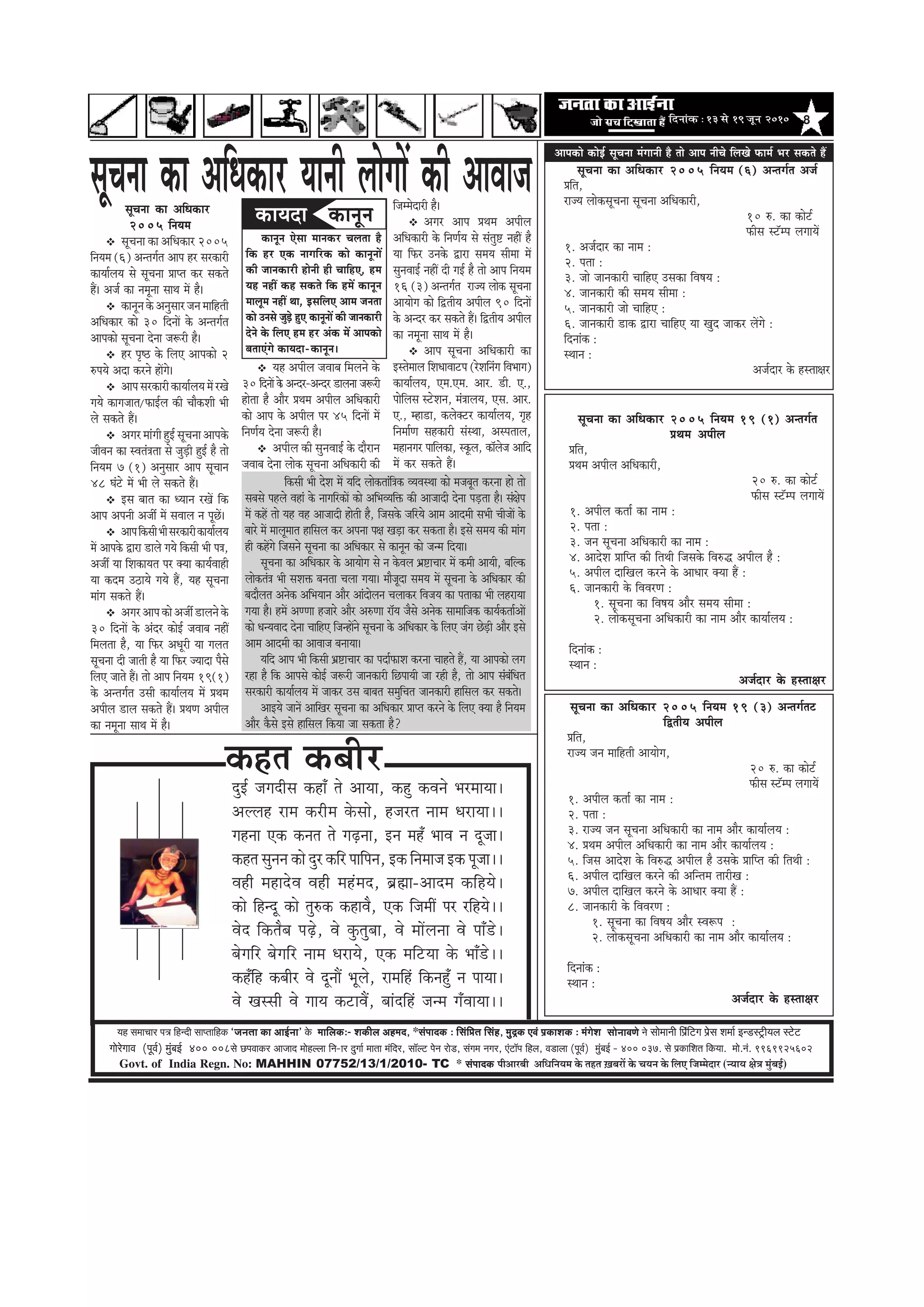 8efoveebkeÀ ë 13 mess 19 petve 2010
Govt. of India Regn. No: MAHHIN 07752/13/1/2010- TC * mebHeeokeÀ ¹ããè‚ããÀºããè ‚ããä£ããä¶ã¾ã½ã ‡ãñŠ ¦ãÖ¦ã ûŒãºãÀãò ‡ãñŠ Þã¾ã¶ã ‡ãñŠ ãäÊã† ãä•ã½½ãñªãÀ (¶¾ãã¾ã àãñ¨ã ½ãìâºãƒÃ)
³en mecee®eej He$e efnvoer meeHleeefnkeÀ `pevelee keÀe DeeF&vee' kesÀ ceeefuekeÀë- MekeÀerue Denceo, *mebHeeokeÀ : efmebefÒele efmebn, cegêkeÀ SJeb He´keÀeMekeÀ ë cebiesMe
ieesjsieeJe (HetJe&) cegbyeF& 400 008mes íHeJeekeÀj Deepeeo ceesnuuee efve-ej ogiee& ceelee cebefoj, mee@uì hesve jes[, mebiece veiej, Sbìe@he efnue, Je[euee (HetJe&) cegbyeF& - 400 037. mes He´keÀeefMele efkeÀ³ee. cees.veb. 9969925602
meesveeJeCes ves meesceeveer efHe´befìie He´sme Mecee& Fv[mì^er³eue mìsì
metÛevee keâe DeefOekeâej 2005 efveÙece 19 (3) Devleie&leš
efÉleerÙe Deheerue
Øeefle,
jepÙe peve ceeefnleer DeeÙeesie,
20 ®. keâe keâesš&
Heâerme mš@che ueieeÙeW
1. Deheerue keâlee& keâe veece :
2. helee :
3. jepÙe peve metÛevee DeefOekeâejer keâe veece Deewj keâeÙee&ueÙe :
4. ØeLece Deheerue DeefOekeâejer keâe veece Deewj keâeÙee&ueÙe :
5. efpeme DeeosMe kesâ efJe®æ Deheerue nw Gmekesâ Øeeefhle keâer efleLeer :
6. Deheerue oeefKeue keâjves keâer Deefvlece leejerKe :
7. Deheerue oeefKeue keâjves kesâ DeeOeej keäÙee nQ :
8. peevekeâejer kesâ efJeJejCe :
1. metÛevee keâe efJe<eÙe Deewj mJe¤he :
2. ueeskeâmetÛevee DeefOekeâejer keâe veece Deewj keâeÙee&ueÙe :
efoveebkeâ :
mLeeve :
Depe&oej kesâ nmlee#ej
metÛevee keâe DeefOekeâej 2005 efveÙece (6) Devleie&le Depe&
Øeefle,
jepÙe ueeskeâmetÛevee metÛevee DeefOekeâejer,
10 ®. keâe keâesš&
Heâerme mš@che ueieeÙeW
1. Depe&oej keâe veece :
2. helee :
3. pees peevekeâejer ÛeeefnS Gmekeâe efJe<eÙe :
4. peevekeâejer keâer meceÙe meercee :
5. peevekeâejer pees ÛeeefnS :
6. peevekeâejer [ekeâ Éeje ÛeeefnS Ùee Kego peekeâj ueWies :
efoveebkeâ :
mLeeve :
Depe&oej kesâ nmlee#ej
metÛevee keâe DeefOekeâej 2005 efveÙece 19 (1) Devleie&le
ØeLece Deheerue
Øeefle,
ØeLece Deheerue DeefOekeâejer,
20 ®. keâe keâesš&
Heâerme mš@che ueieeÙeW
1. Deheerue keâlee& keâe veece :
2. helee :
3. peve metÛevee DeefOekeâejer keâe veece :
4. DeeosMe Øeeefhle keâer efleLeer efpemekesâ efJe®æ Deheerue nw :
5. Deheerue oeefKeue keâjves kesâ DeeOeej keäÙee nQ :
6. peevekeâejer kesâ efJeJejCe :
1. metÛevee keâe efJe<eÙe Deewj meceÙe meercee :
2. ueeskeâmetÛevee DeefOekeâejer keâe veece Deewj keâeÙee&ueÙe :
efoveebkeâ :
mLeeve :
Depe&oej kesâ nmlee#ej
metÛevee keâe DeefOekeâej Ùeeveer ueesieeW keâer DeeJeepe
efkeâmeer Yeer osMe ceW Ùeefo ueeskeâleebef$ekeâ JÙeJemLee keâes cepeyetle keâjvee nes lees
meyemes henues Jeneb kesâ veeieefjkeâeW keâes DeefYeJÙeefòeâ keâer Deepeeoer osvee heÌ[lee nw~ meb#eshe
ceW keânW lees Ùen Jen Deepeeoer nesleer nw, efpemekesâ peefjÙes Deece Deeoceer meYeer ÛeerpeeW kesâ
yeejs ceW ceeuetceele neefmeue keâj Dehevee he#e KeÌ[e keâj mekeâlee nw~ Fmes meceÙe keâer ceebie
ner keânWies efpemeves metÛevee keâe DeefOekeâej mes keâevetve keâes pevce efoÙee~
metÛevee keâe DeefOekeâej kesâ DeeÙeesie mes ve kesâJeue YeÇ°eÛeej ceW keâceer DeeÙeer, yeefukeâ
ueeskeâleb$e Yeer meMeòeâ yevelee Ûeuee ieÙee~ ceewpetoe meceÙe ceW metÛevee kesâ DeefOekeâej keâer
yeoewuele Deveskeâ DeefYeÙeeve Deewj Deeboesueve Ûeueekeâj efJepeÙe keâe heleekeâe Yeer uenjeÙee
ieÙee nw~ nceW DeCCee npeejs Deewj De®Cee je@Ùe pewmes Deveskeâ meeceeefpekeâ keâeÙe&keâlee&DeeW
keâes OevÙeJeeo osvee ÛeeefnS efpevneWves metÛevee kesâ DeefOekeâej kesâ efueS pebie ÚsÌ[er Deewj Fmes
Deece Deeoceer keâe DeeJeepe yeveeÙee~
Ùeefo Deehe Yeer efkeâmeer Yeü°eÛeej keâe heoe&HeâeMe keâjvee Ûeenles nQ, Ùee Deehekeâes ueie
jne nw efkeâ Deehemes keâesF& pe¤jer peevekeâejer efÚheeÙeer pee jner nw, lees Deehe mebbyebefOele
mejkeâejer keâeÙee&ueÙe ceW peekeâj Gme yeeyele mecegefÛele peevekeâejer neefmeue keâj mekeâles~
DeeFÙes peeveW DeeefKej metÛevee keâe DeefOekeâej Øeehle keâjves kesâ efueS keäÙee nw efveÙece
Deewj kewâmes Fmes neefmeue efkeâÙee pee mekeâlee nw?
ªìƒÃ •ãØãªãèÔã ‡ãŠÖãú ¦ãñ ‚ãã¾ãã, ‡ãŠÖì ‡ãŠÌã¶ãñ ¼ãÀ½ãã¾ããý
‚ãÊÊãÖ Àã½ã ‡ãŠÀãè½ã ‡ãñŠÔããñ, Ö•ãÀ¦ã ¶ãã½ã £ãÀã¾ããýý
ØãÖ¶ãã †‡ãŠ ‡ãŠ¶ã¦ã ¦ãñ Øãü¤¶ãã, ƒ¶ã ½ãÖú ¼ããÌã ¶ã ªî•ããý
‡ãŠÖ¦ã Ôãì¶ã¶ã ‡ãŠãñ ªìÀ ‡ãŠãäÀ ¹ãããä¹ã¶ã, ƒ‡ãŠ ãä¶ã½ãã•ã ƒ‡ãŠ ¹ãî•ããýý
ÌãÖãè ½ãÖãªñÌã ÌãÖãè ½ãÖâ½ãª, ºãÆÚãã-‚ããª½ã ‡ãŠãäÖ¾ãñý
‡ãŠãñ ãäÖ¶ªî ‡ãŠãñ ¦ãìÁ‡ãŠ ‡ãŠÖãÌãõ, †‡ãŠ ãä•ã½ããé ¹ãÀ ÀãäÖ¾ãñýý
Ìãñª ãä‡ãŠ¦ãõºã ¹ãü¤ñ, Ìãñ ‡ãìŠ¦ãìºãã, Ìãñ ½ããòÊã¶ãã Ìãñ ¹ããú¡ñý
ºãñØããäÀ ºãñØããäÀ ¶ãã½ã £ãÀã¾ãñ, †‡ãŠ ½ããä›¾ãã ‡ãñŠ ¼ããú¡ñýý
‡ãŠÖúãäÖ ‡ãŠºããèÀ Ìãñ ªî¶ããö ¼ãîÊãñ, Àã½ããäÖâ ãä‡ãŠ¶ãÖìú ¶ã ¹ãã¾ããý
Ìãñ ŒãÔÔããè Ìãñ Øãã¾ã ‡ãŠ›ãÌãö, ºããâªãäÖâ •ã¶½ã ØãúÌãã¾ããýý
keÀnle keÀyeerj
Deehekeâes keâesF& metÛevee cebieeveer nw lees Deehe veerÛes efueKes Heâece& Yej mekeâles nQ
keâeÙeoe keâevetve
keâevetve Ssmee ceevekeâj Ûeuelee nw
efkeâ nj Skeâ veeieefjkeâ keâes keâevetveeW
keâer peevekeâejer nesveer ner ÛeeefnS, nce
Ùen veneR keân mekeâles efkeâ nceW keâevetve
ceeuetce veneR Lee, FmeefueS Deece pevelee
keâes Gvemes pegÌ[s ngS keâevetveeW keâer peevekeâejer
osves kesâ efueS nce nj Debkeâ ceW Deehekeâes
yeleeSbies keâeÙeoe-keâevetve~
metÛevee keâe DeefOekeâej
2005 efveÙece
metÛevee keâe DeefOekeâej 2005
efveÙece (6) Devleie&le Deehe nj mejkeâejer
keâeÙee&ueÙe mes metÛevee Øeehle keâj mekeâles
nQ~ Depe& keâe vecetvee meeLe ceW nw~
keâevetvekesâDevegmeejpeveceeefnleer
DeefOekeâej keâes 30 efoveeW kesâ Devleie&le
Deehekeâes metÛevee osvee pe¤jer nw~
nj he=‰ kesâ efueS Deehekeâes 2
®heÙes Deoe keâjves neWies~
DeehemejkeâejerkeâeÙee&ueÙeceWjKes
ieÙes keâeiepeele/HeâeF&ue keâer ÛeewkeâMeer Yeer
ues mekeâles nQ~
Deiej ceebieer ngF& metÛevee Deehekesâ
peerJeve keâe mJeleb$elee mes pegÌ[er ngF& nw lees
efveÙece 7 (1) Devegmeej Deehe metÛeeve
48 Iebšs ceW Yeer ues mekeâles nQ~
Fme yeele keâe OÙeeve jKeW efkeâ
Deehe Deheveer Depeea ceW meJeeue ve hetÚW~
DeeheefkeâmeerYeermejkeâejerkeâeÙee&ueÙe
ceW Deehekesâ Éeje [eues ieÙes efkeâmeer Yeer he$e,
Depeea Ùee efMekeâeÙele hej keäÙee keâeÙe&Jeener
Ùee keâoce G"eÙes ieÙes nQ, Ùen metÛevee
ceebie mekeâles nQ~
DeiejDeehekeâesDepeea[eueveskesâ
30 efoveeW kesâ Deboj keâesF& peJeeye veneR
efceuelee nw, Ùee efHeâj DeOetjer Ùee ieuele
metÛevee oer peeleer nw Ùee efHeâj pÙeeoe hewmes
efueS peeles nQ~ lees Deehe efveÙece 19(1)
kesâ Devleie&le Gmeer keâeÙee&ueÙe ceW ØeLece
Deheerue [eue mekeâles nQ~ ØeLeCe Deheerue
keâe vecetvee meeLe ceW nw~
Ùen Deheerue peJeeye efceueves kesâ
30 efoveeW kesâ Devoj-Devoj [euevee pe¤jer
neslee nw Deewj ØeLece Deheerue DeefOekeâejer
keâes Deehe kesâ Deheerue hej 45 efoveeW ceW
efveCe&Ùe osvee pe¤jer nw~
Deheerue keâer megveJeeF& kesâ oewjeve
peJeeye osvee ueeskeâ metÛevee DeefOekeâejer keâer
efpeccesoejer nw~
Deiej Deehe ØeLece Deheerue
DeefOekeâejer kesâ efveCe&Ùe mes mebleg° veneR nw
Ùee efHeâj Gvekesâ Éeje meceÙe meercee ceW
megveJeeF& veneR oer ieF& nw lees Deehe efveÙece
16 (3) Devleie&le jepÙe ueeskeâ metÛevee
DeeÙeesie keâes efÉleerÙe Deheerue 90 efoveeW
kesâ Devoj keâj mekeâles nQ~ efÉleerÙe Deheerue
keâe vecetvee meeLe ceW nw~
Deehe metÛevee DeefOekeâejer keâe
Fmlesceeue efMeOeeJeešhe (jsMeefvebie efJeYeeie)
keâeÙee&ueÙe, Sce.Sce. Deej. [er. S.,
heesefueme mšsMeve, ceb$eeueÙe, Sme. Deej.
S., cne[e, keâueskeäšj keâeÙee&ueÙe, ie=n
efvecee&Ce menkeâejer mebmLee, Demheleeue,
ceneveiej heeefuekeâe, mketâue, keâe@uespe Deeefo
ceW keâj mekeâles nQ~
 
