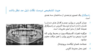 ‫باشد‬ ‫نظر‬ ‫مد‬ ‫ذیل‬ ‫نکات‬ ‫ست‬‫ر‬‫د‬ ‫تشخیص‬ ‫جهت‬
‫ا‬‫ر‬‫ووی‬‫و‬‫و‬‫و‬‫ی‬‫اد‬‫ر‬
‫و‬‫و‬‫و‬‫و‬‫ع‬‫ب‬ ‫وه‬‫و‬‫و‬‫و‬‫س‬ ‫تمان‬ ‫وا‬‫و‬‫و‬‫و‬‫س‬‫از‬ ‫ودی‬‫و‬‫و‬‫و‬‫ع‬‫ب‬‫دو‬‫وویر‬‫و‬‫و‬‫و‬‫ص‬‫ت‬ ‫وو‬‫و‬‫و‬‫و‬‫ی‬
‫دی‬
‫است‬
.
.1
‫ا‬‫ر‬ ‫ودان‬‫و‬‫و‬‫و‬‫و‬‫ن‬‫د‬ ‫وای‬‫و‬‫و‬‫و‬‫و‬‫ه‬ ‫وا‬‫و‬‫و‬‫و‬‫و‬‫ن‬‫کا‬‫و‬‫ور‬‫و‬‫و‬‫و‬‫و‬‫د‬‫یم‬ ‫وپ‬‫و‬‫و‬‫و‬‫و‬‫ل‬‫پو‬‫در‬ ‫وریس‬‫و‬‫و‬‫و‬‫و‬‫ک‬ ‫ان‬‫ر‬‫و‬‫و‬‫و‬‫و‬‫و‬‫ی‬‫م‬
‫ا‬‫ر‬‫ووی‬‫و‬‫و‬‫و‬‫و‬‫و‬‫و‬‫و‬‫و‬‫ی‬‫اد‬‫ر‬‫در‬ ‫وریس‬‫و‬‫و‬‫و‬‫و‬‫و‬‫و‬‫و‬‫و‬‫ک‬ ‫وعه‬‫و‬‫و‬‫و‬‫و‬‫و‬‫و‬‫و‬‫و‬‫س‬‫تو‬ ‫ه‬‫ز‬‫ودا‬‫و‬‫و‬‫و‬‫و‬‫و‬‫و‬‫و‬‫و‬‫ن‬‫ا‬‫و‬ ‫داده‬ ‫وان‬‫و‬‫و‬‫و‬‫و‬‫و‬‫و‬‫و‬‫و‬‫ش‬‫ن‬
‫است‬ ‫تخریبات‬ ‫اصل‬‫سایز‬‫از‬‫کمتر‬ ‫همیشه‬
.
.2
‫پو‬ ‫وی‬‫و‬‫و‬ ‫م‬‫در‬ ‫ن‬‫ویو‬‫و‬‫و‬‫س‬‫کاسیفیکا‬ ‫ات‬‫ر‬‫و‬‫و‬‫و‬‫ی‬‫تا‬ ‫وه‬‫و‬‫و‬‫ن‬‫هرگو‬
‫وه‬‫و‬‫و‬‫و‬‫ک‬ ‫وپ‬‫و‬‫و‬‫ل‬
‫و‬‫ن‬‫مین‬ ‫وین‬‫ع‬‫ت‬ ‫ا‬‫ر‬ ‫پولپ‬ ‫تخریبی‬ ‫یا‬‫و‬ ‫ترمیمی‬ ‫ت‬‫ر‬‫قد‬
‫ووم‬‫ا‬‫مع‬ ‫د‬
‫میشود‬
.
.3
‫پریودونتا‬ ‫لیگامنت‬ ‫فضای‬ ‫ضخامت‬
.4
‫یس‬‫ر‬‫کا‬ ‫ط‬‫و‬‫مخر‬ ‫ل‬ ‫م‬ ‫تعین‬
 