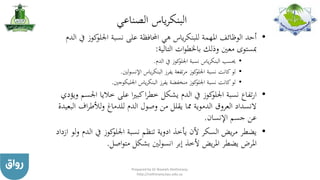 ‫الصناعي‬ ‫ياس‬‫ر‬‫البنك‬
•‫اجللو‬ ‫نسبة‬ ‫على‬ ‫احملافظة‬ ‫هي‬ ‫ياس‬‫ر‬‫للبنك‬ ‫املهمة‬ ‫الوظائف‬ ‫أحد‬‫الدم‬ ‫يف‬ ‫كوز‬
‫التالية‬ ‫ات‬‫و‬‫باخلط‬ ‫وذلك‬ ‫معني‬ ‫مبستوى‬:
•‫الدم‬ ‫يف‬ ‫كوز‬‫اجللو‬ ‫نسبة‬ ‫ياس‬‫ر‬‫البنك‬ ‫حيسب‬.
•‫لني‬‫و‬‫اإلنس‬ ‫ياس‬‫ر‬‫البنك‬ ‫يفرز‬ ‫تفعة‬‫ر‬‫م‬ ‫كوز‬‫اجللو‬ ‫نسبة‬ ‫كانت‬‫لو‬.
•‫اجلليكوجني‬ ‫ياس‬‫ر‬‫البنك‬ ‫يفرز‬ ‫منخفضة‬ ‫كوز‬‫اجللو‬ ‫نسبة‬ ‫كانت‬‫لو‬.
•‫خالي‬ ‫على‬ ‫ا‬‫ري‬‫كب‬‫ا‬‫ر‬‫خط‬ ‫يشكل‬ ‫الدم‬ ‫يف‬ ‫كوز‬‫اجللو‬ ‫نسبة‬ ‫تفاع‬‫ر‬‫ا‬‫ويؤدي‬ ‫اجلسم‬ ‫ا‬
‫ا‬ ‫اف‬‫ر‬‫لألط‬‫و‬ ‫للدماغ‬ ‫الدم‬ ‫وصول‬ ‫من‬ ‫يقلل‬ ‫مما‬ ‫الدموية‬ ‫العروق‬ ‫النسداد‬‫لبعيدة‬
‫اإلنسان‬ ‫جسم‬ ‫عن‬.
•‫ا‬ ‫يف‬ ‫كوز‬‫اجللو‬ ‫نسبة‬ ‫تنظم‬ ‫ادوية‬ ‫يأخذ‬ ‫ألن‬ ‫السكر‬ ‫يض‬‫ر‬‫م‬ ‫يضطر‬‫ازداد‬ ‫لو‬‫و‬ ‫لدم‬
‫اصل‬‫و‬‫مت‬ ‫بشكل‬ ‫لني‬‫و‬‫انس‬ ‫إبر‬ ‫ألخذ‬ ‫يض‬‫ر‬‫امل‬ ‫يضطر‬ ‫املرض‬.
Prepared by Dr Nazeeh Alothmany
http://nothmany.kau.edu.sa
 