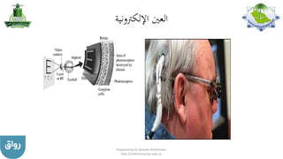‫اإللكرتونية‬ ‫العني‬
Prepared by Dr Nazeeh Alothmany
http://nothmany.kau.edu.sa
 