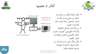 ‫تغطيتها‬ ‫مت‬ ‫أفكار‬
•‫ات‬‫ر‬‫اإلشا‬ ‫من‬ ‫الكثري‬ ‫التقاط‬ ‫ميكن‬
‫اإلنسان‬ ‫جسم‬ ‫ج‬‫خار‬ ‫من‬ ‫احليوية‬
‫تلك‬ ‫مصدر‬ ‫حالة‬ ‫تشخيص‬ ‫هبدف‬
‫احليوية‬ ‫ات‬‫ر‬‫اإلشا‬.
•‫التقاطها‬ ‫املمكن‬ ‫ات‬‫ر‬‫اإلشا‬ ‫من‬
(‫احل‬ ،‫الصوت‬ ،‫بائي‬‫ر‬‫الكه‬ ‫النشاط‬،‫ارة‬‫ر‬
‫و‬ ‫للعناصر‬ ‫الكيميائي‬ ‫كيز‬‫الرت‬،‫كبات‬‫املر‬
‫الطبية‬ ‫الصور‬)
•‫اإلنسان‬ ‫جسم‬ ‫على‬ ‫التأثري‬ ‫ميكن‬‫من‬
‫بائ‬‫ر‬‫كه‬‫ات‬‫ر‬‫إلشا‬ ‫يضه‬‫ر‬‫تع‬ ‫خالل‬‫ية‬
‫منظمة‬ ‫يقة‬‫ر‬‫بط‬ ‫خارجية‬
Prepared by Dr Nazeeh Alothmany
http://nothmany.kau.edu.sa
 
