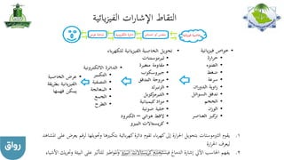 ‫يائية‬‫ز‬‫الفي‬ ‫ات‬‫ر‬‫اإلشا‬ ‫التقاط‬
.‫يقوم‬ 1‫الثريموستات‬‫وحت‬ ‫بتكبريها‬ ‫بائية‬‫ر‬‫كه‬‫دائرة‬ ‫تقوم‬ ‫باء‬‫ر‬‫كه‬‫إىل‬ ‫ارة‬‫ر‬‫احل‬ ‫بتحويل‬‫املشاهد‬ ‫على‬ ‫يعرض‬ ‫قم‬‫ر‬‫ل‬ ‫ويلها‬
‫ارة‬‫ر‬‫احل‬ ‫ليعرف‬
.‫فيستخدم‬ ‫الدماغ‬ ‫إشارة‬ ‫اآليل‬ ‫احلاسب‬ ‫يفهم‬ 2‫يستاالت‬‫ر‬‫ك‬‫البيزو‬‫اطري‬‫و‬‫امل‬‫و‬‫عل‬ ‫للتأثري‬‫األشياء‬ ‫يك‬‫ر‬‫وحت‬ ‫البيئة‬ ‫ى‬ Prepared by Dr Nazeeh Alothmany
http://nothmany.kau.edu.sa
 