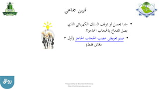 ‫مجاعي‬ ‫ين‬‫ر‬‫مت‬
•‫الذ‬ ‫بائي‬‫ر‬‫الكه‬ ‫السلك‬ ‫توقف‬ ‫لو‬ ‫حيصل‬ ‫ماذا‬‫ي‬
‫احلاجز؟‬ ‫باحلجاب‬ ‫الدماغ‬ ‫يصل‬
•‫احلاجز‬ ‫احلجاب‬ ‫عصب‬ ‫تعويض‬ ‫فيلم‬(‫أول‬3
‫فقط‬ ‫دقائق‬)
Prepared by Dr Nazeeh Alothmany
http://nothmany.kau.edu.sa
 