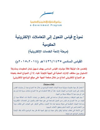 نموذج استبيان مرحلة إتاحة الخدمات الالكترونية
