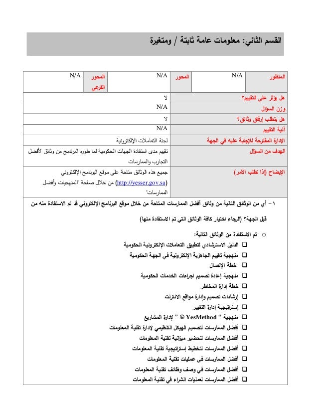 نموذج استبيان مرحلة إتاحة الخدمات الالكترونية