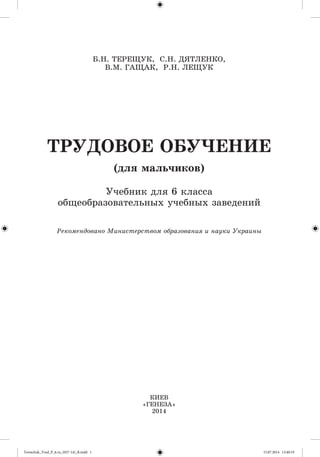 ÒÐÓÄÎÂÎÅ ÎÁÓ×ÅÍÈÅ
(äëÿ ìàëü÷èêîâ)
Ó÷åáíèê äëÿ 6 êëàññà
îáùåîáðàçîâàòåëüíûõ ó÷åáíûõ çàâåäåíèé
Á.Í. ÒÅÐÅÙÓÊ, Ñ.Í. ÄßÒËÅÍÊÎ,
...