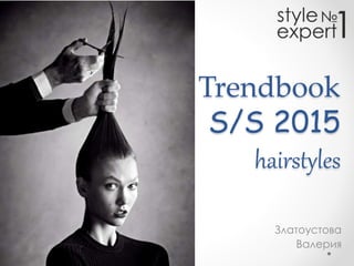 Златоустова
Валерия
Trendbook
S/S 2015
hairstyles
 