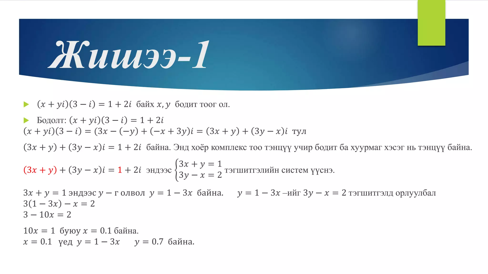 Комплекс тоо цуврал хичээл-2 | PPT