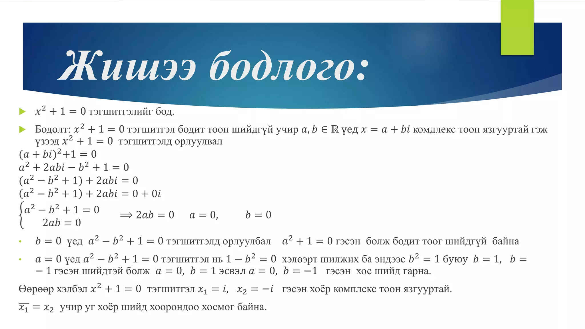 Комплекс тоо цуврал хичээл-2 | PPT