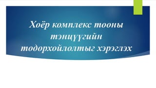 Комплекс тоо цуврал хичээл-2 | PPT