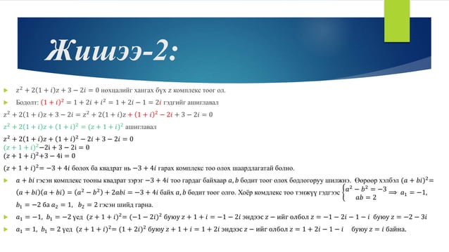 Комплекс тоо цуврал хичээл-2 | PPT
