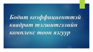 Комплекс тоо цуврал хичээл-2 | PPT